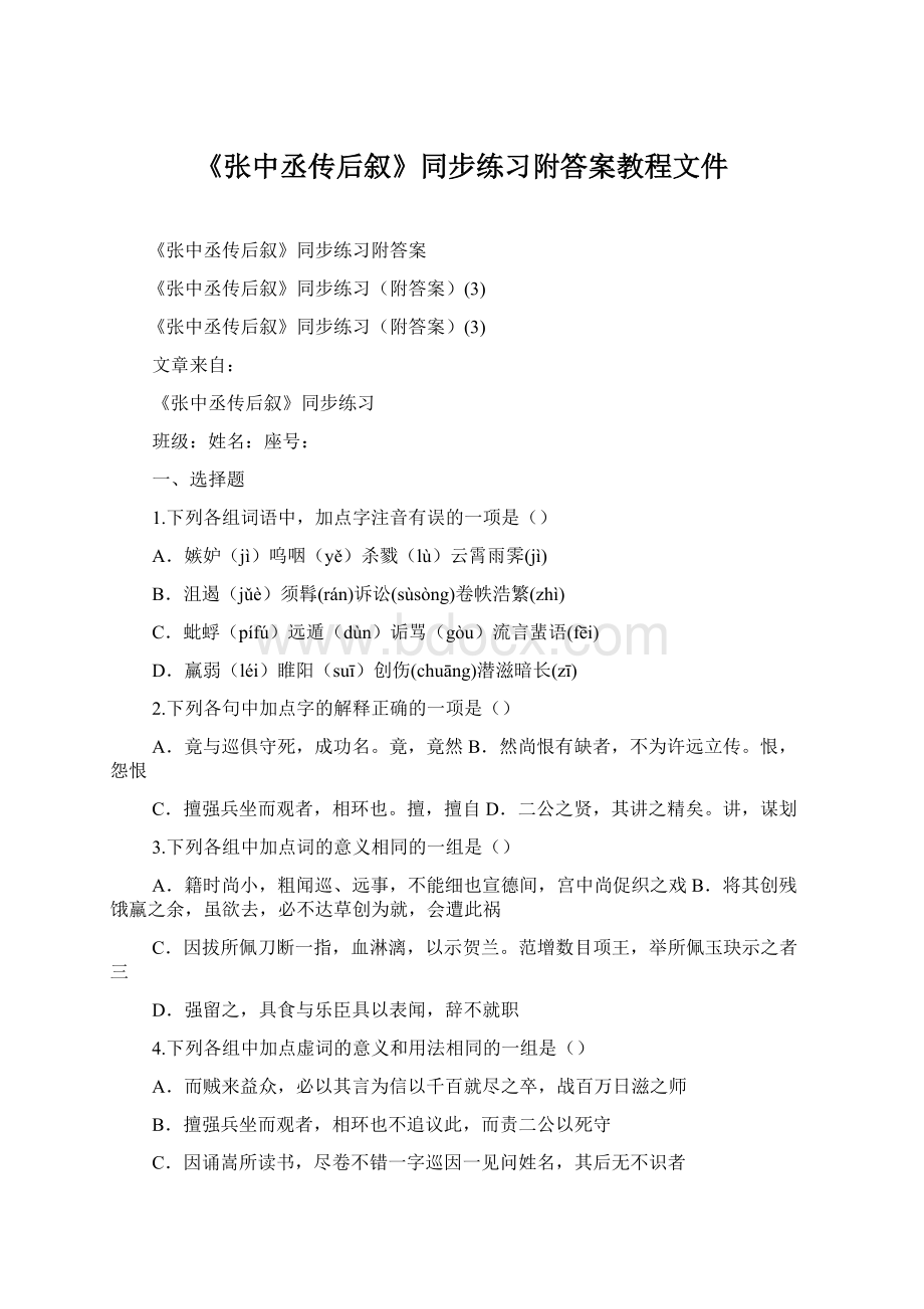 《张中丞传后叙》同步练习附答案教程文件Word格式文档下载.docx_第1页