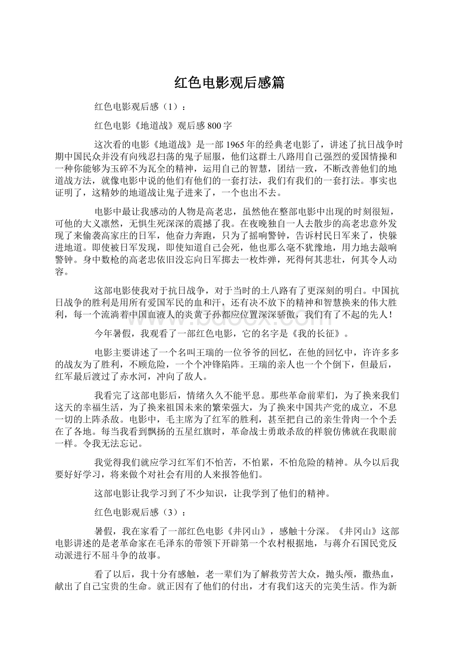 红色电影观后感篇Word格式文档下载.docx_第1页