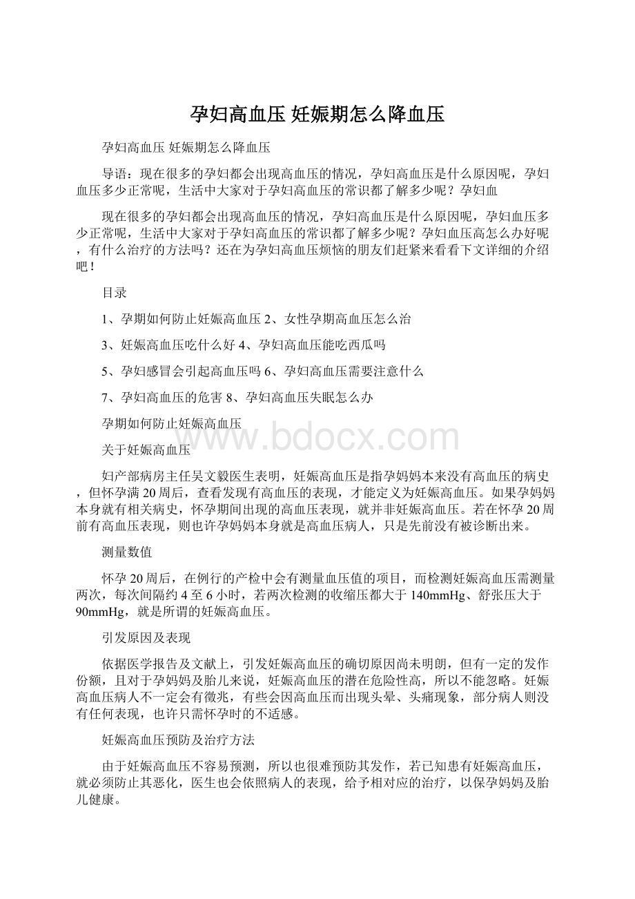 孕妇高血压 妊娠期怎么降血压Word下载.docx_第1页