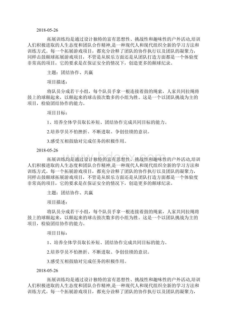 拓展项目击鼓颠球docWord下载.docx_第2页