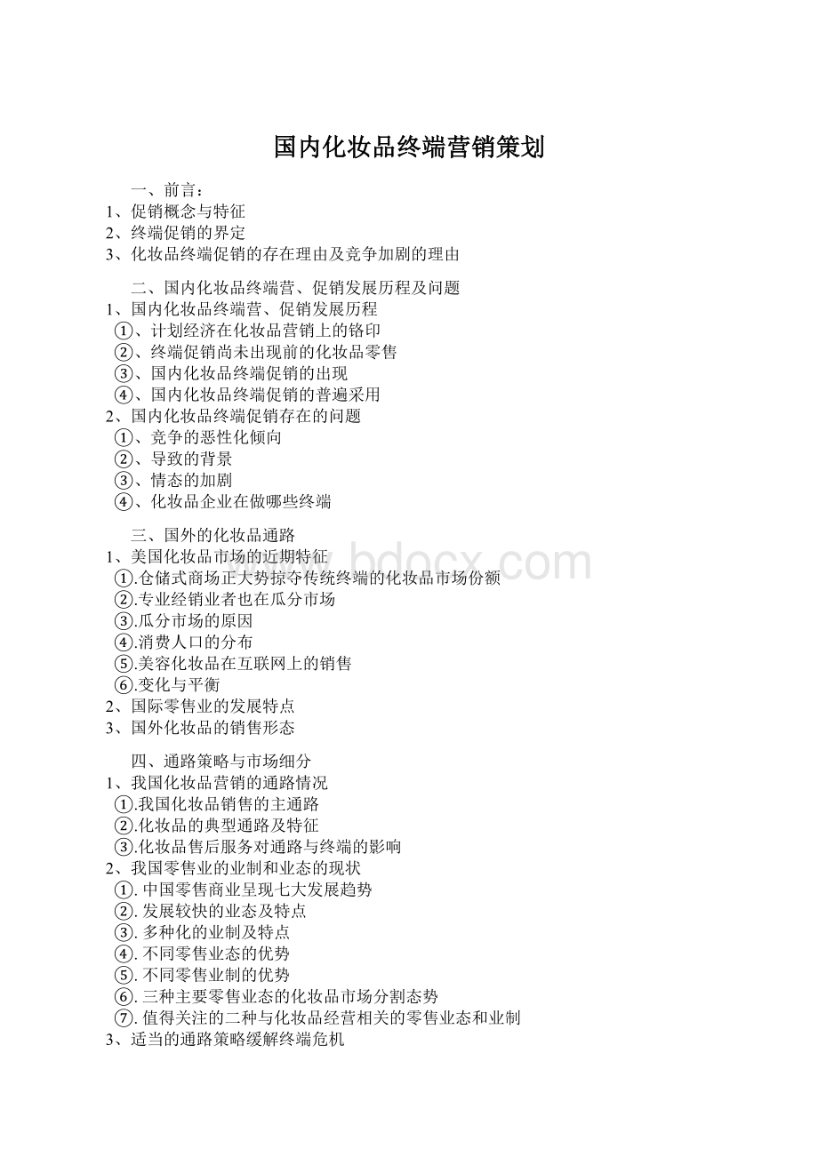 国内化妆品终端营销策划.docx