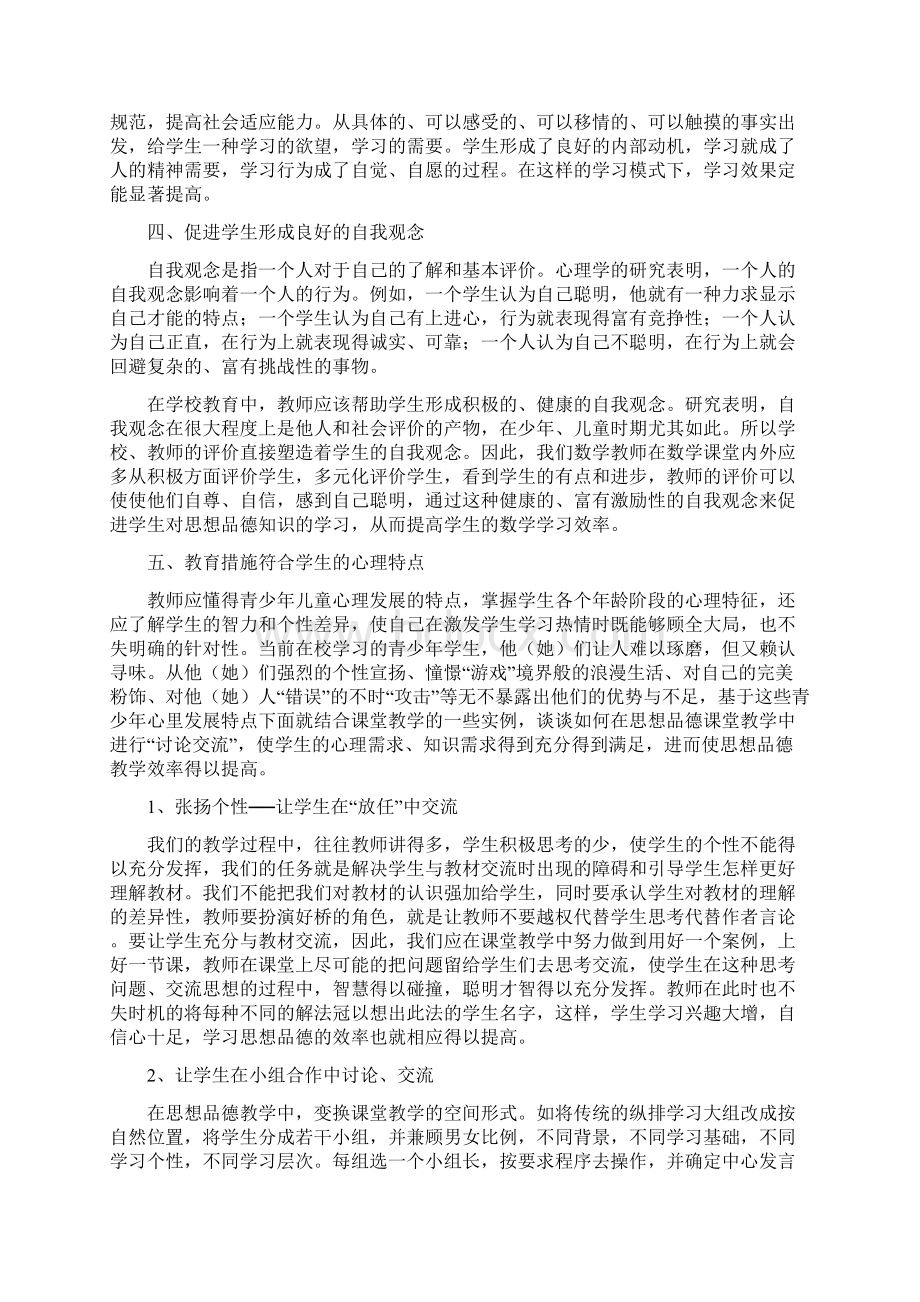 浅谈心理学在思想品德教与学中的效率Word文档格式.docx_第3页