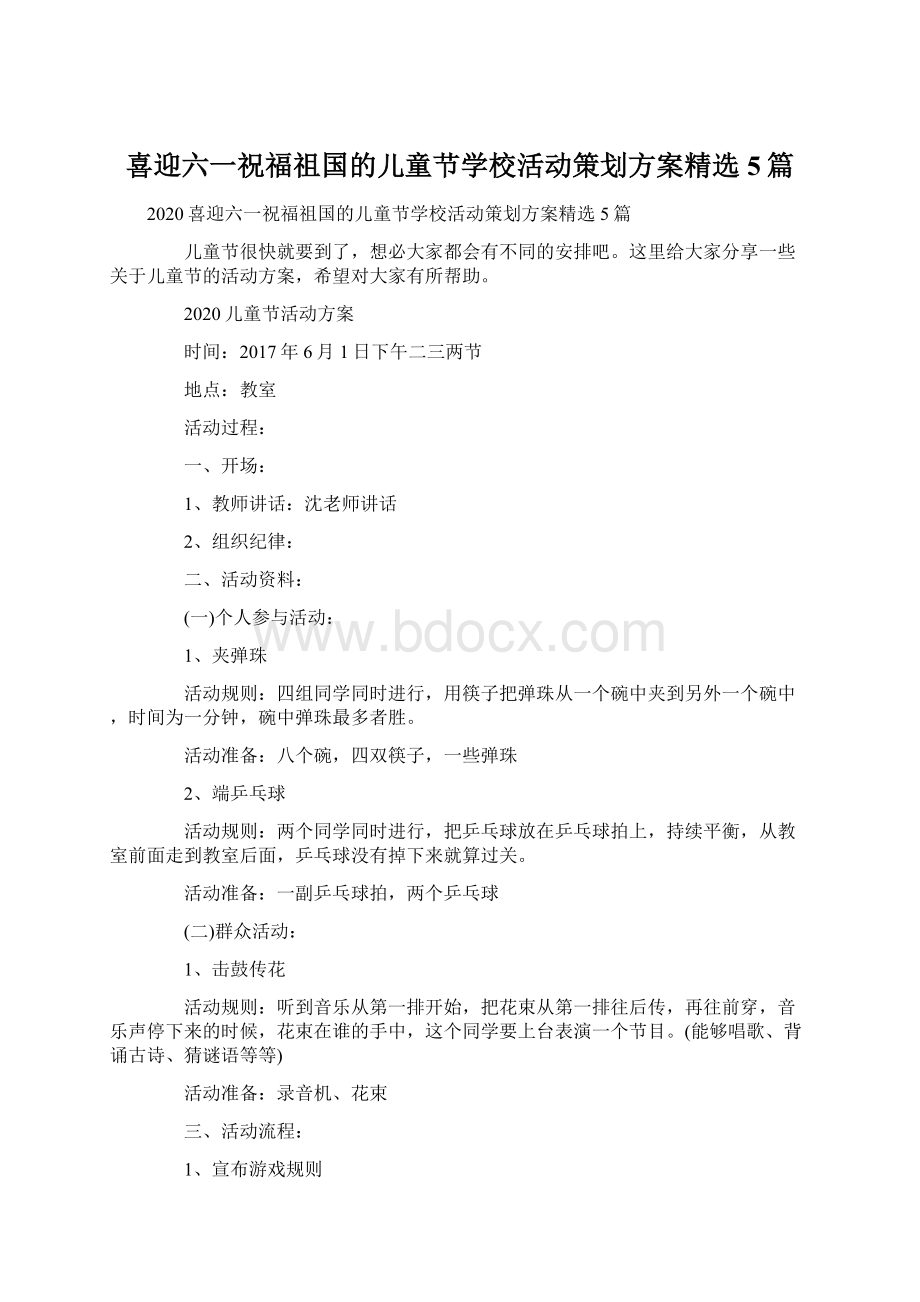 喜迎六一祝福祖国的儿童节学校活动策划方案精选5篇.docx