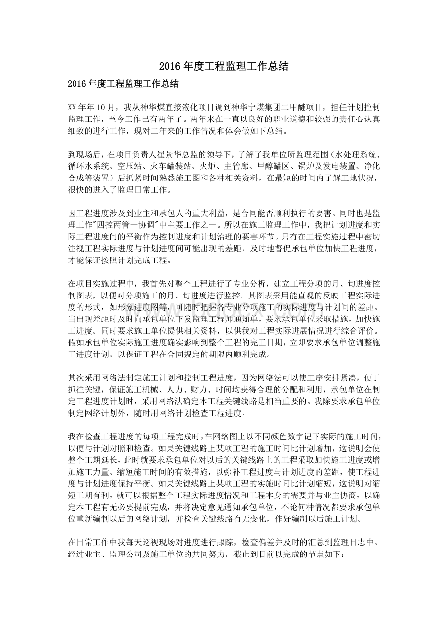 工程监理工作总结Word文件下载.doc_第1页