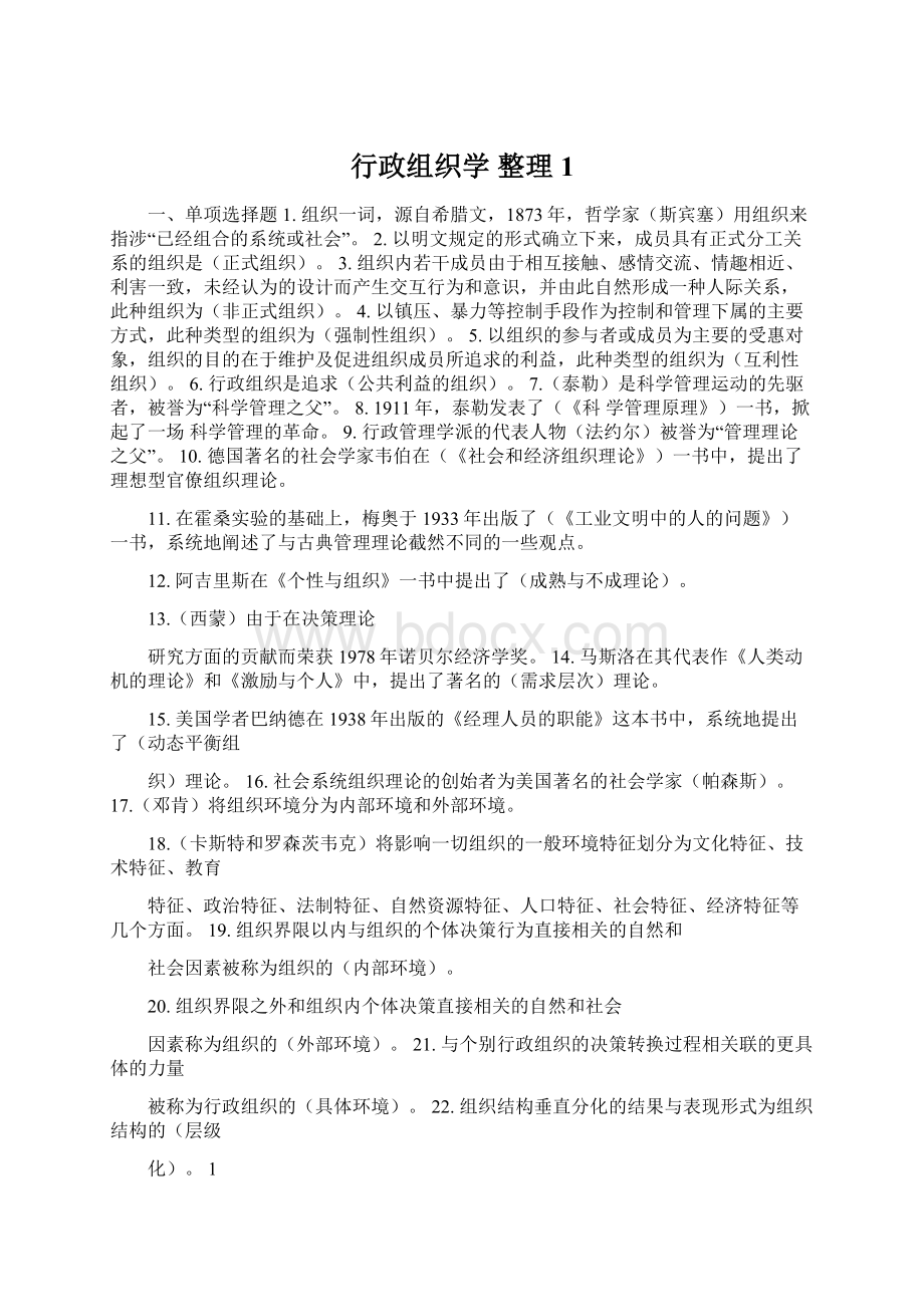 行政组织学 整理1Word文件下载.docx