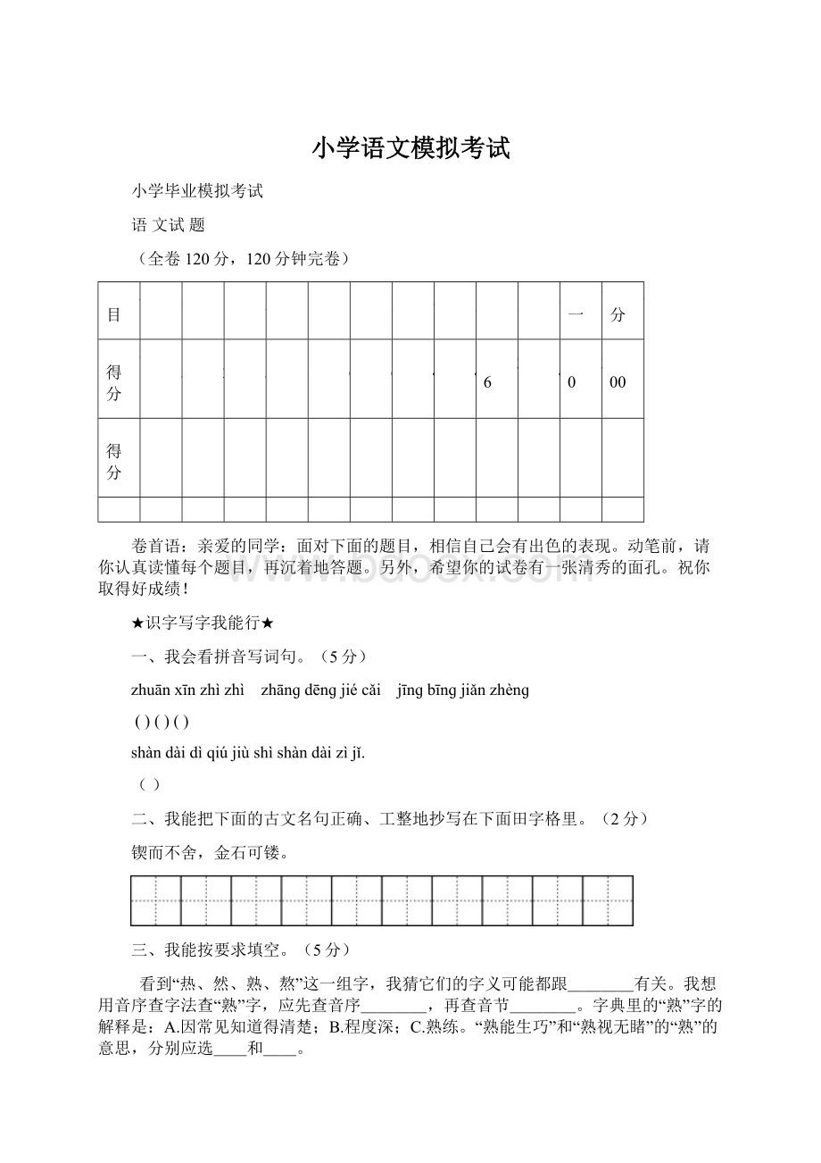 小学语文模拟考试Word格式.docx