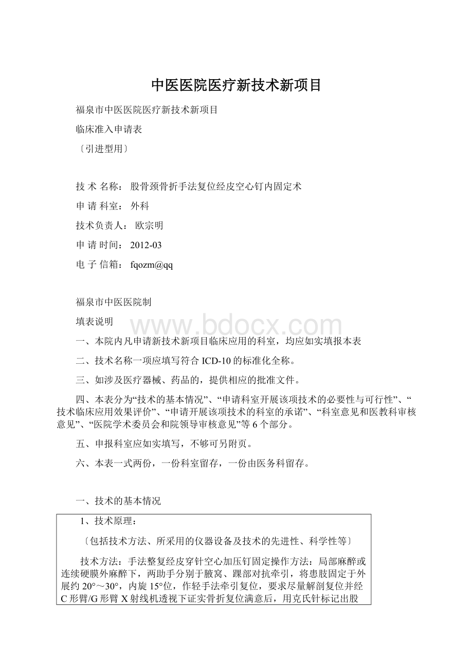 中医医院医疗新技术新项目Word格式.docx