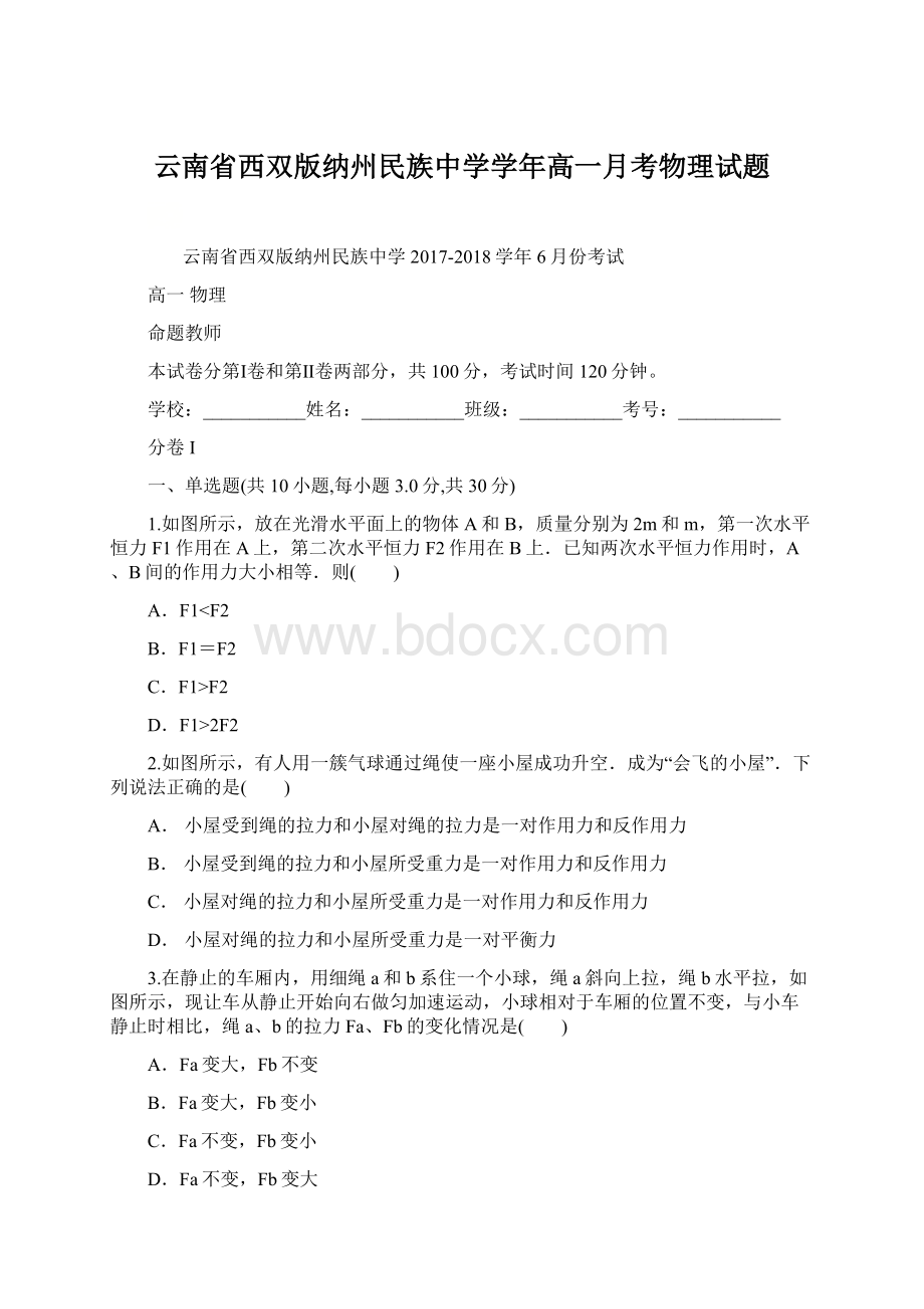 云南省西双版纳州民族中学学年高一月考物理试题.docx