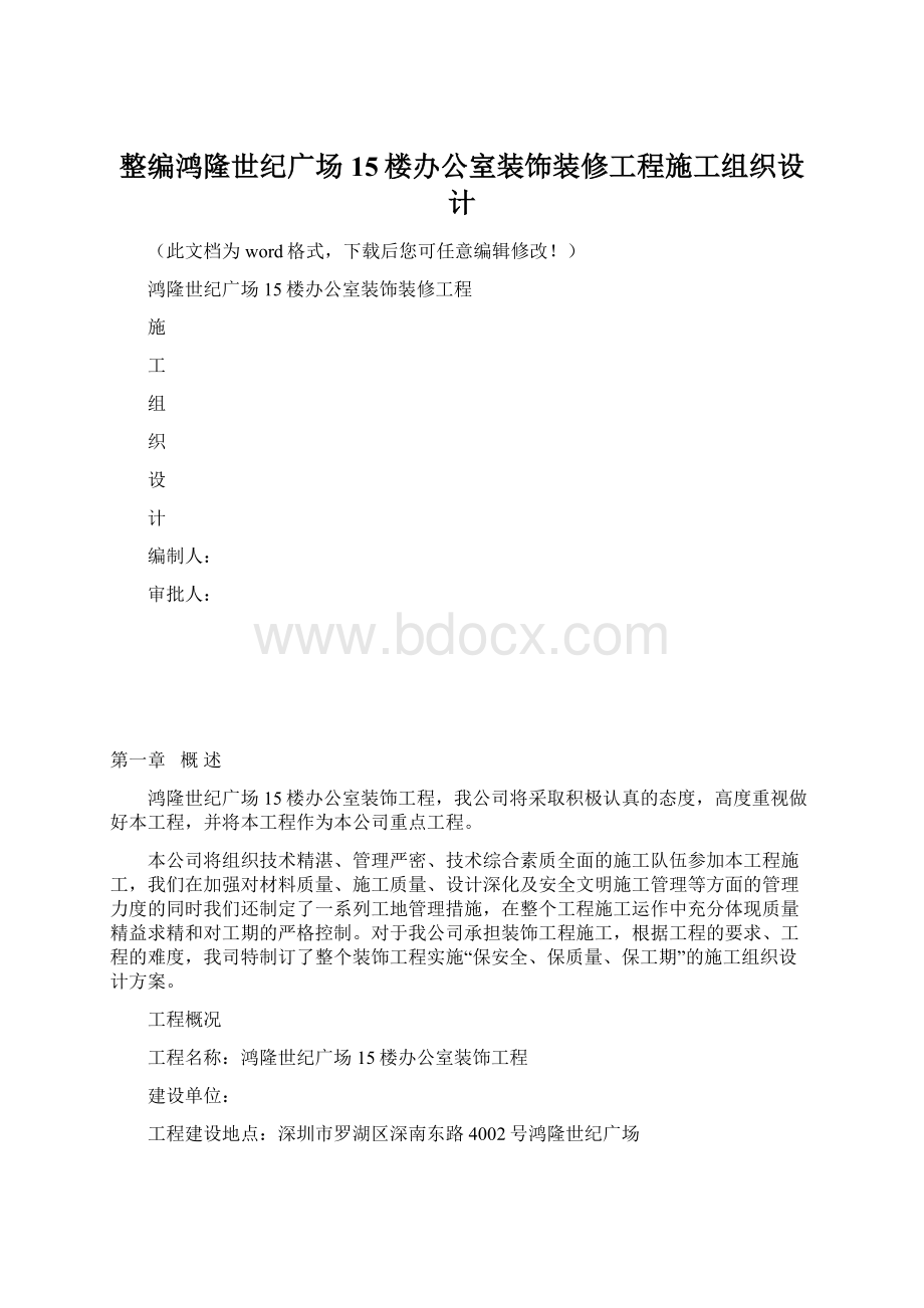 整编鸿隆世纪广场15楼办公室装饰装修工程施工组织设计.docx_第1页