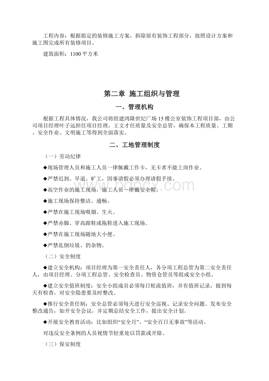 整编鸿隆世纪广场15楼办公室装饰装修工程施工组织设计.docx_第2页