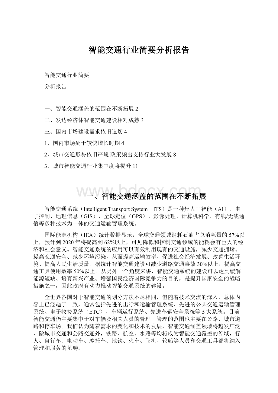 智能交通行业简要分析报告Word文件下载.docx_第1页