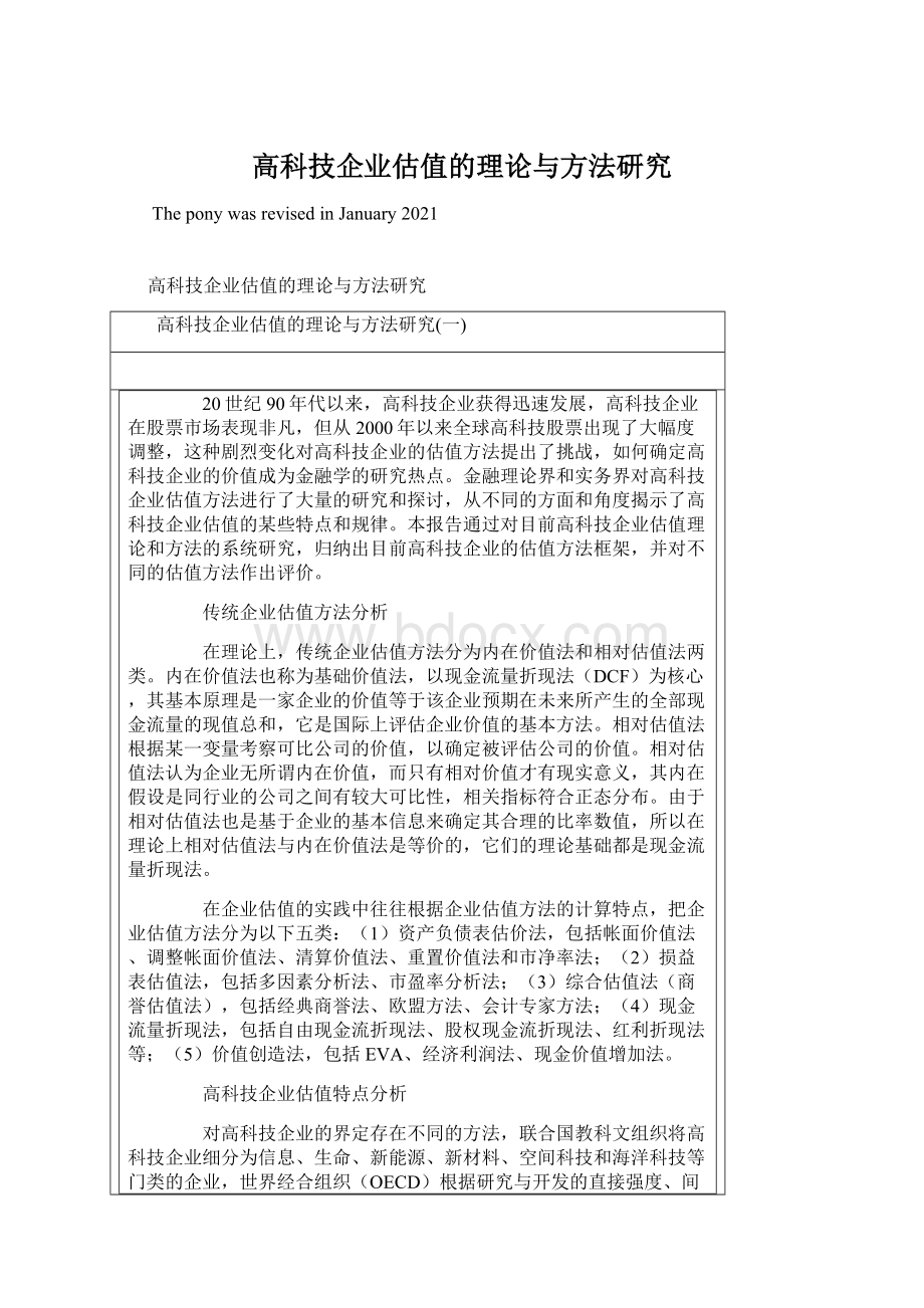 高科技企业估值的理论与方法研究Word格式文档下载.docx_第1页