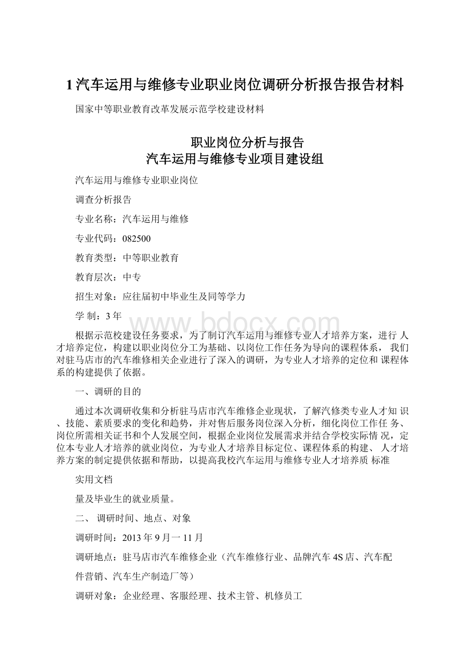 1汽车运用与维修专业职业岗位调研分析报告报告材料.docx_第1页