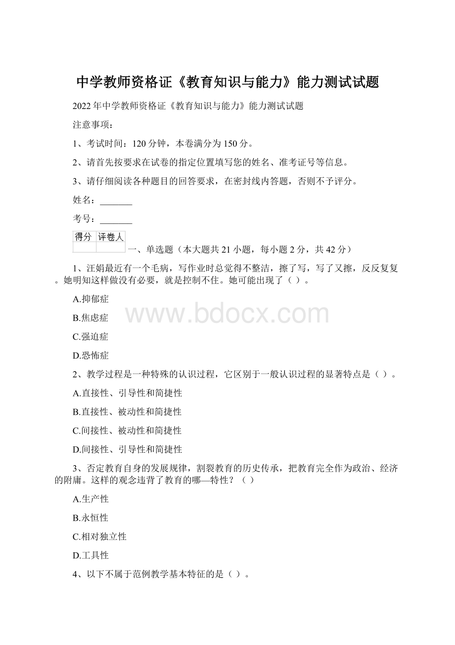 中学教师资格证《教育知识与能力》能力测试试题Word下载.docx