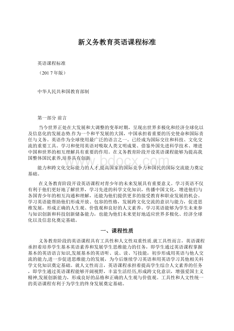 新义务教育英语课程标准Word文档下载推荐.docx