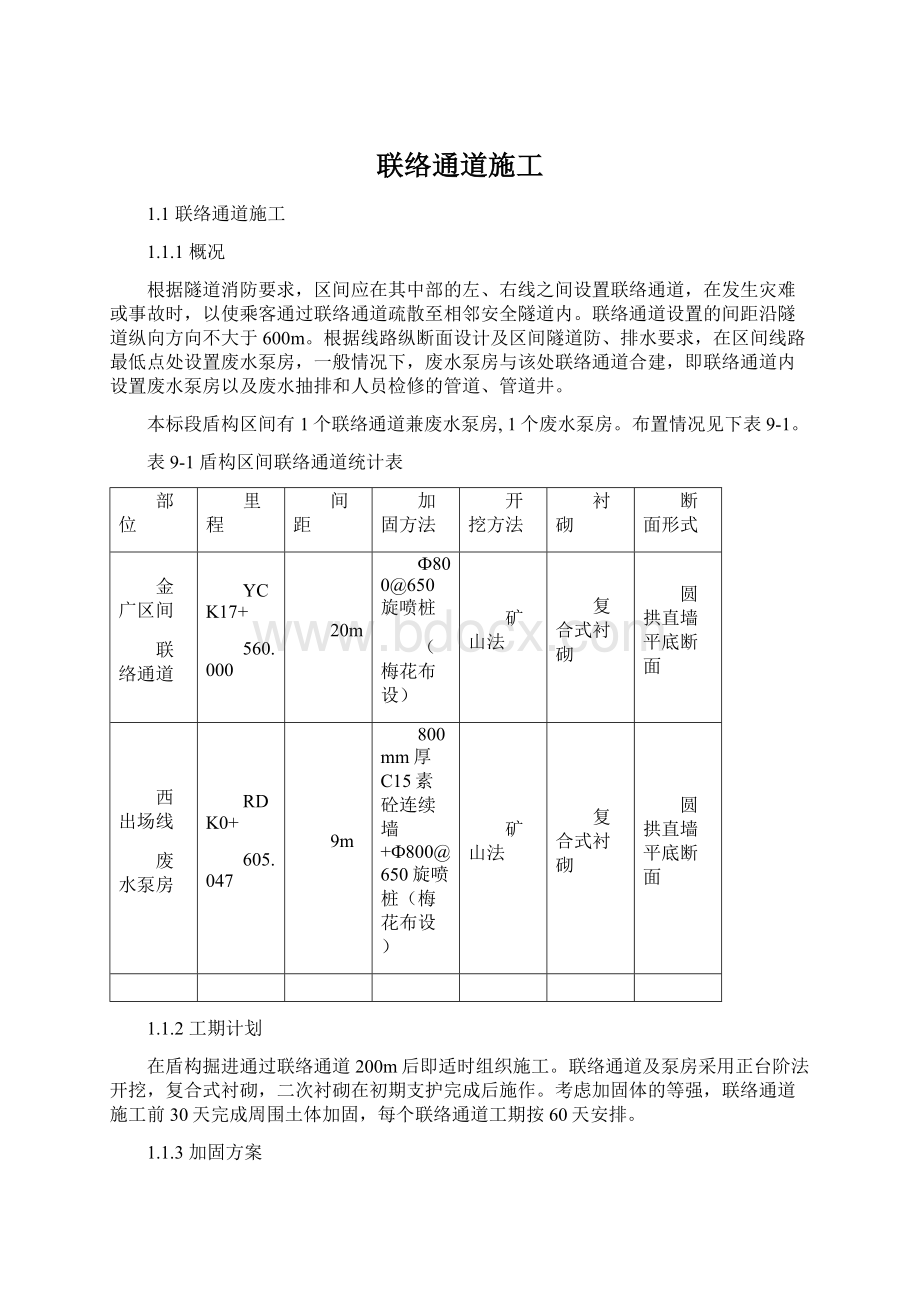 联络通道施工.docx_第1页