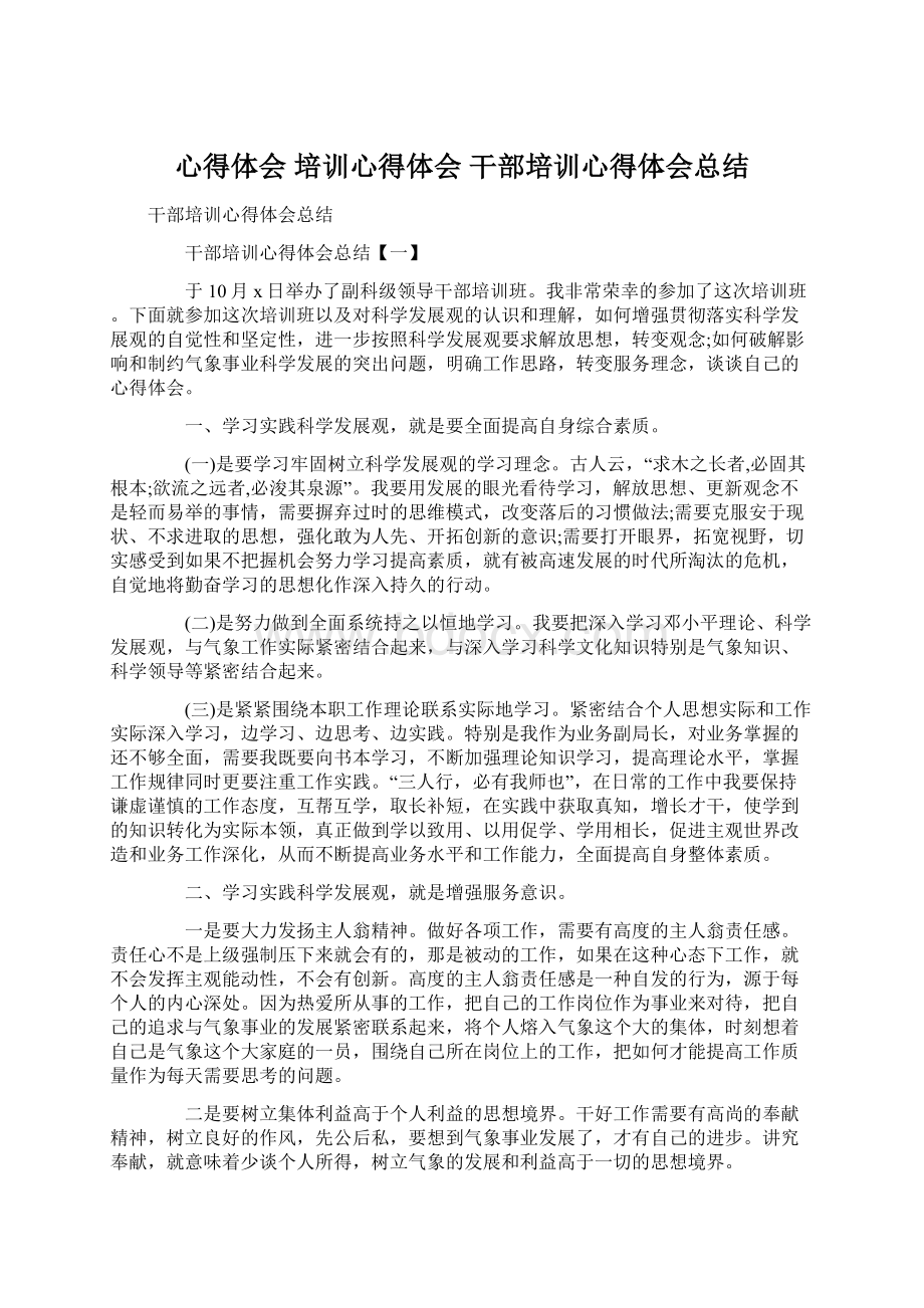 心得体会 培训心得体会 干部培训心得体会总结Word下载.docx_第1页