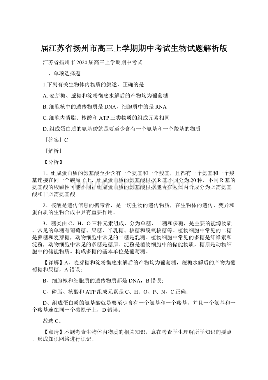 届江苏省扬州市高三上学期期中考试生物试题解析版.docx