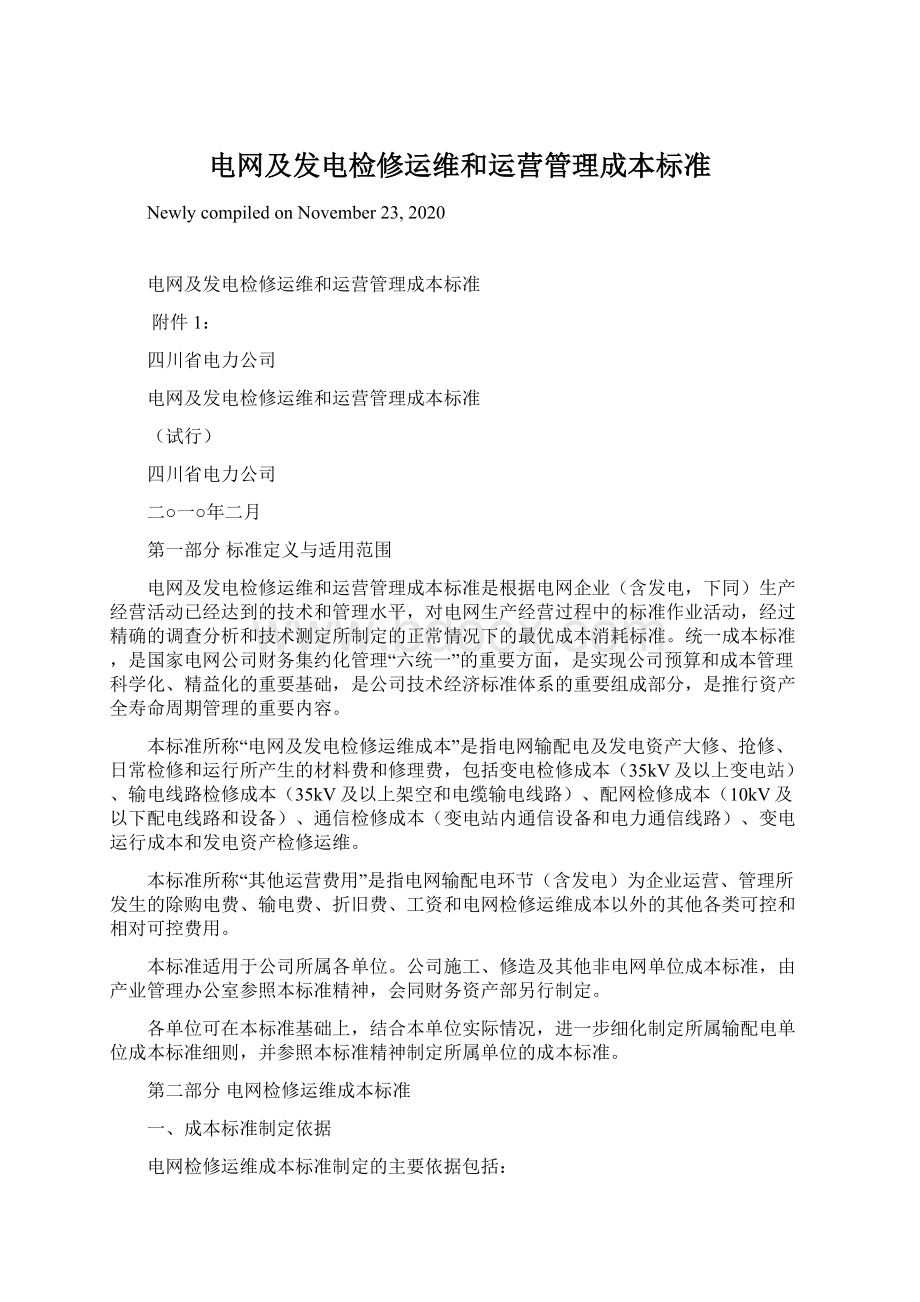 电网及发电检修运维和运营管理成本标准Word文档下载推荐.docx