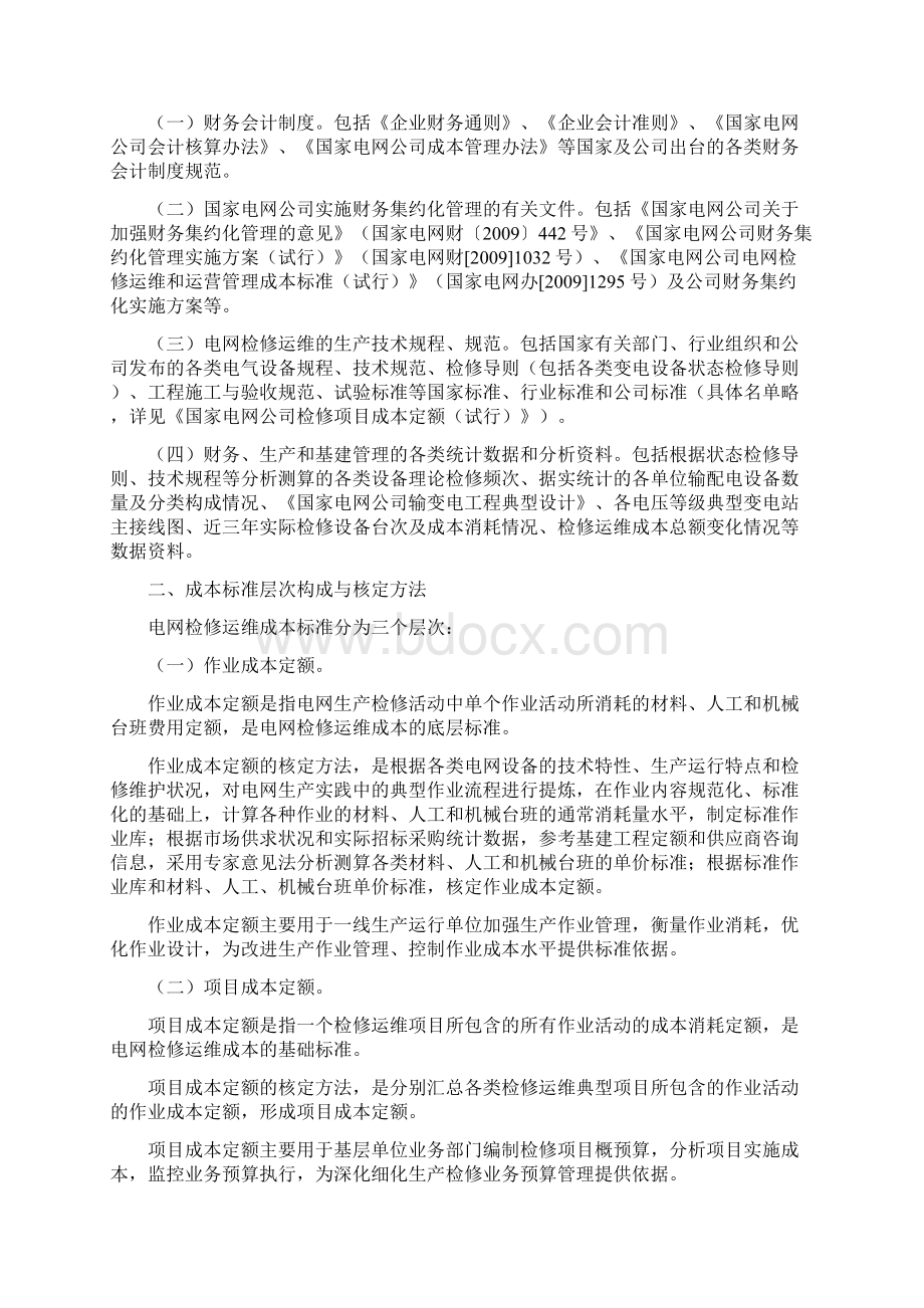 电网及发电检修运维和运营管理成本标准Word文档下载推荐.docx_第2页