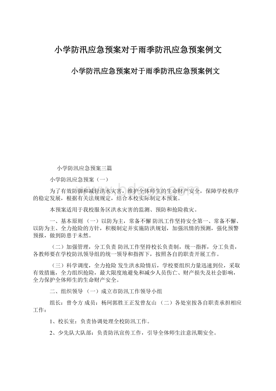 小学防汛应急预案对于雨季防汛应急预案例文文档格式.docx