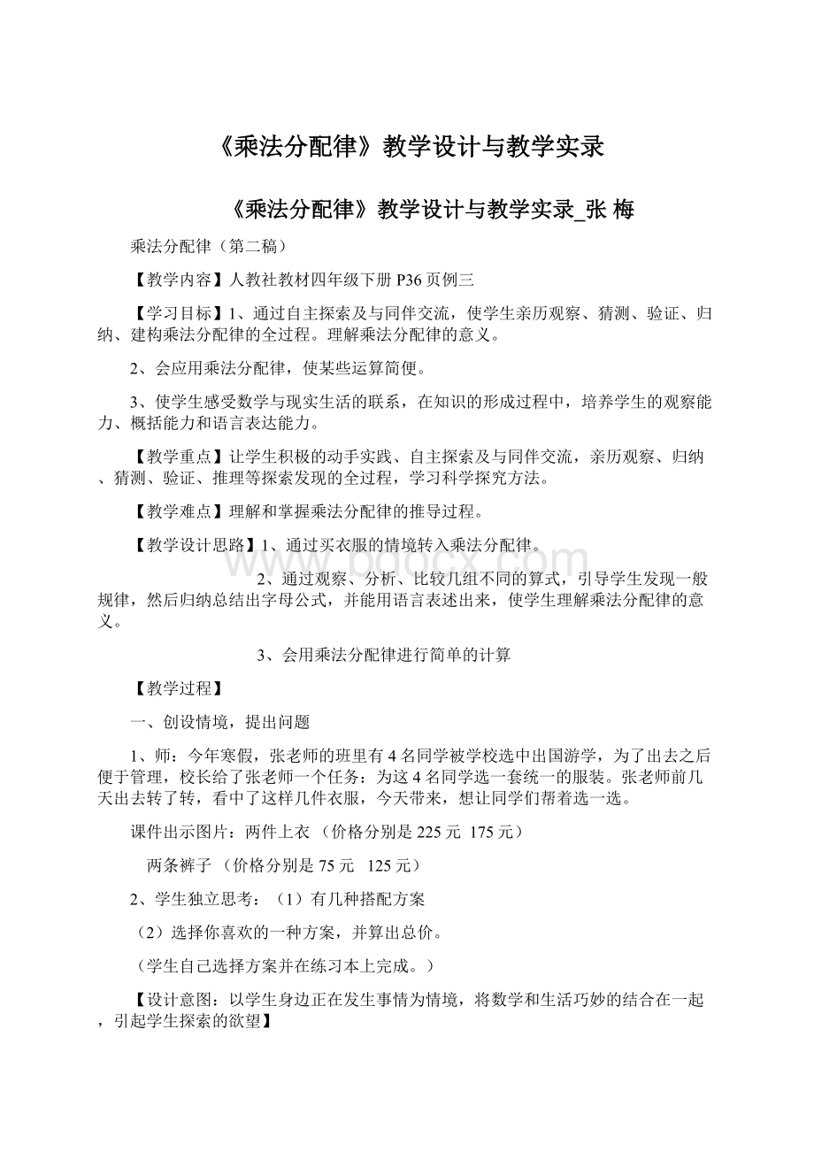 《乘法分配律》教学设计与教学实录Word文件下载.docx_第1页