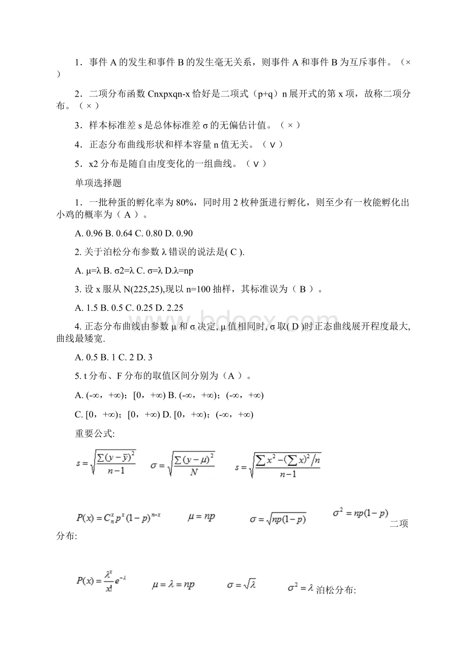 生物统计学考试复习题库Word文档下载推荐.docx_第3页