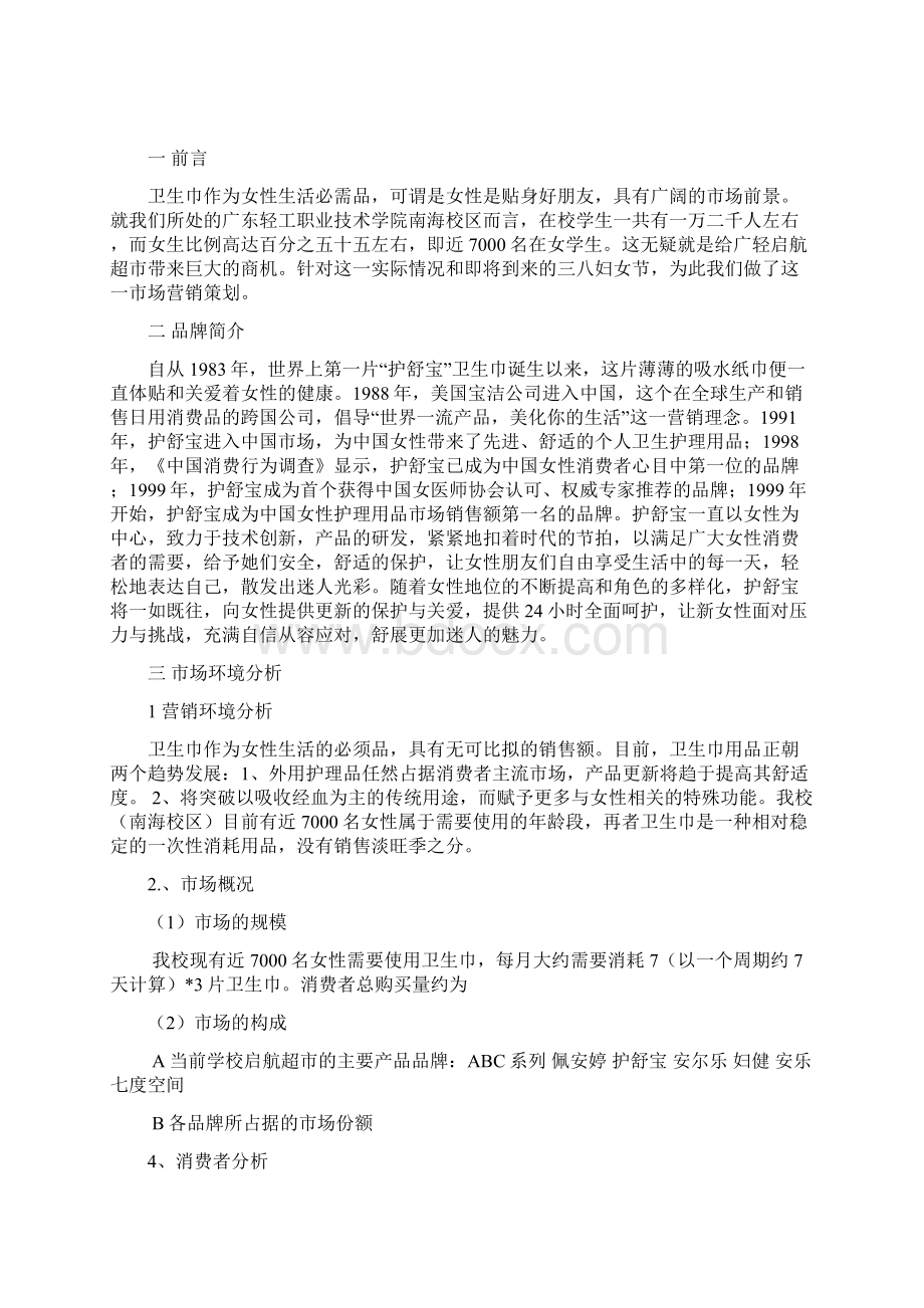 护舒宝营销策划书.docx_第2页