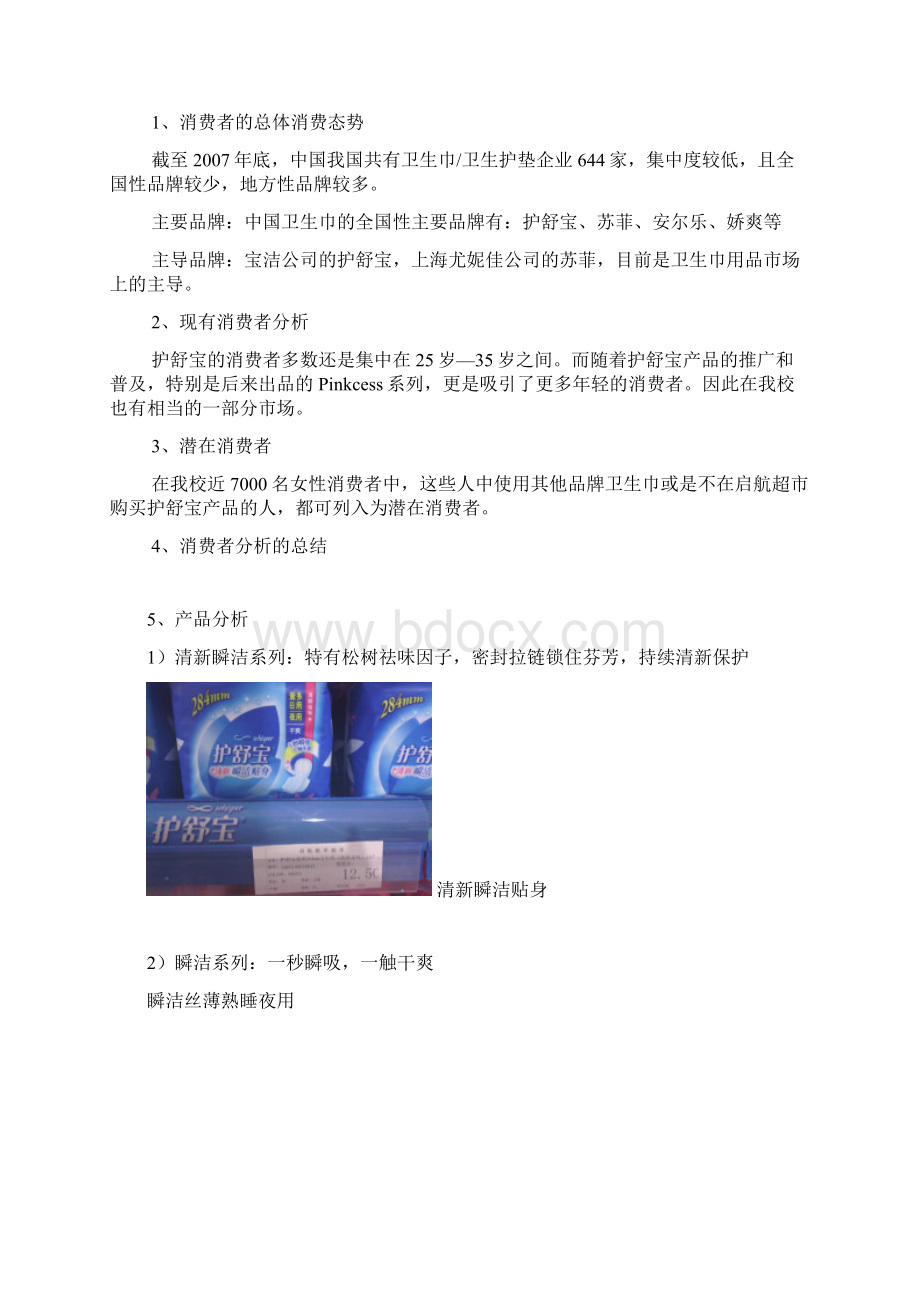 护舒宝营销策划书.docx_第3页