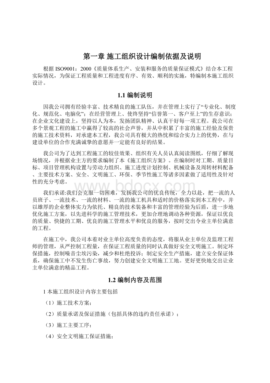 防水补漏工程施工组织设计方案Word文档格式.docx_第2页