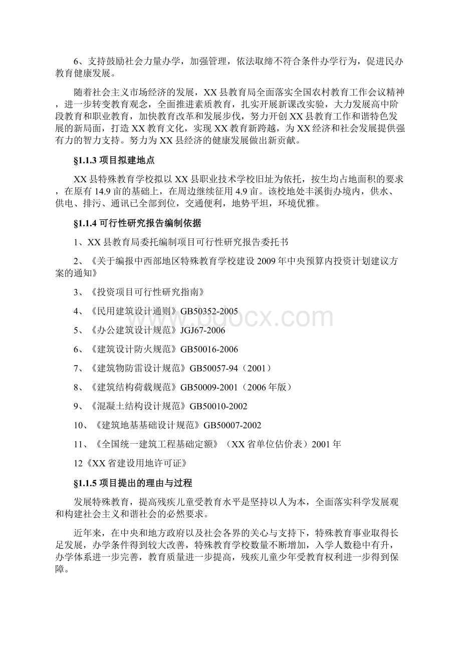 XX县特殊教育学校工程建设项目可行性研究报告.docx_第2页