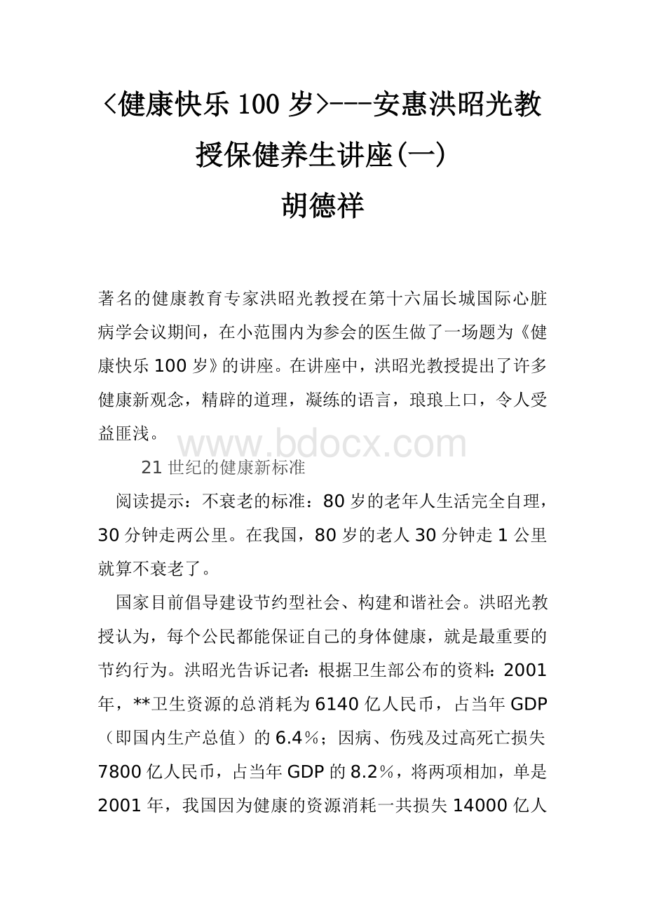 健康快乐100岁Word格式文档下载.doc