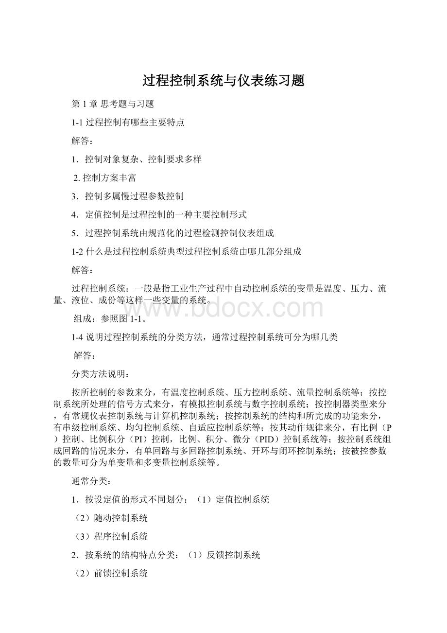 过程控制系统与仪表练习题文档格式.docx_第1页