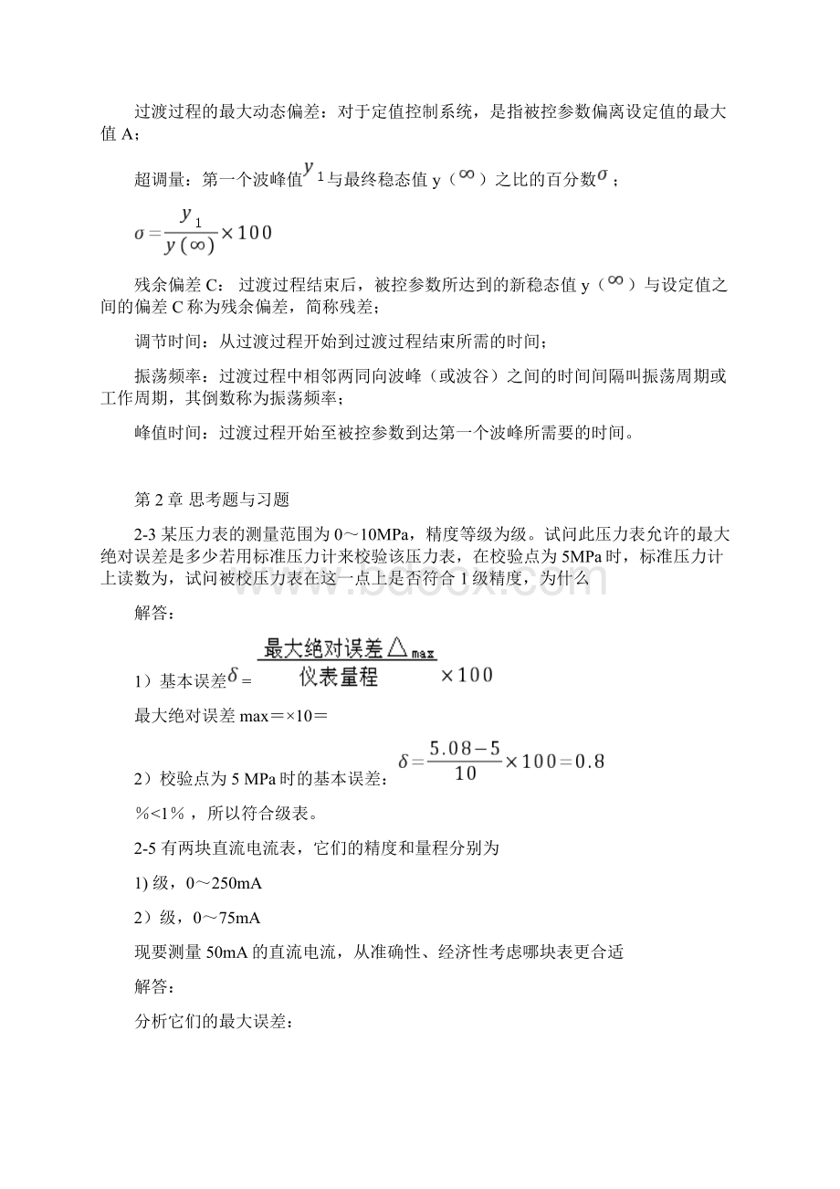 过程控制系统与仪表练习题文档格式.docx_第3页