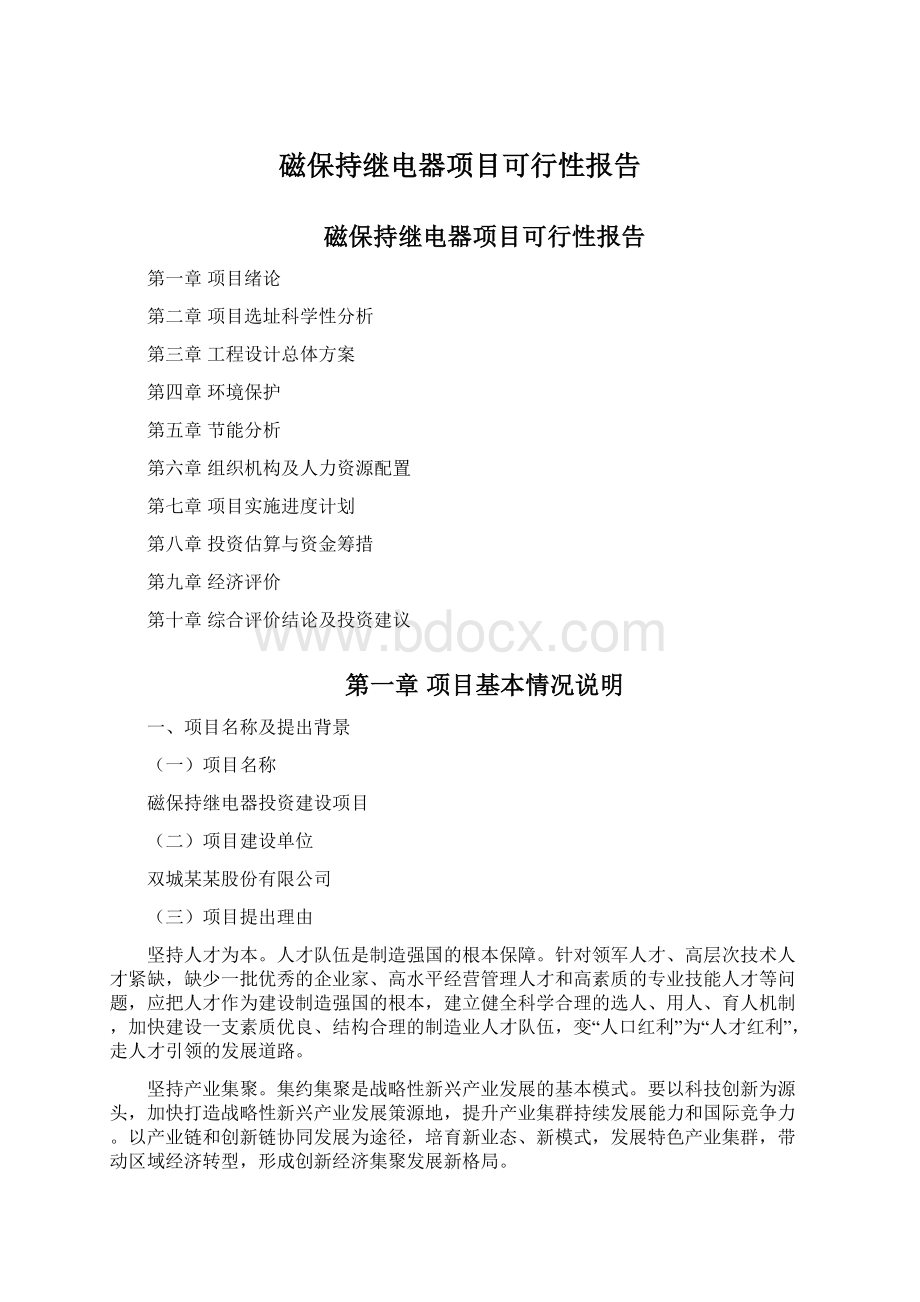 磁保持继电器项目可行性报告Word文档格式.docx