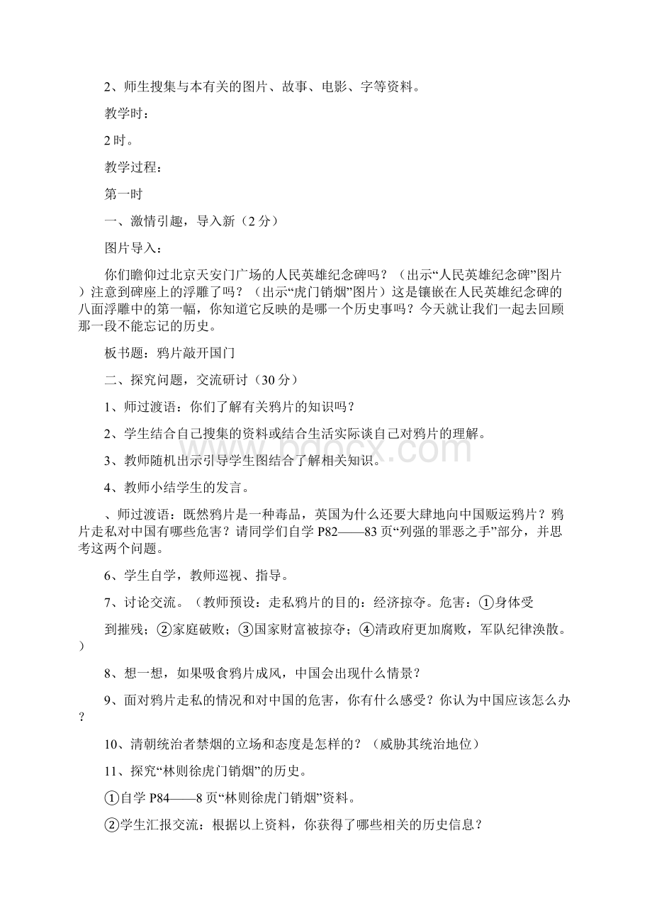 首师大版五年级品德与社会下册第四单元不能忘记的历史教案.docx_第2页