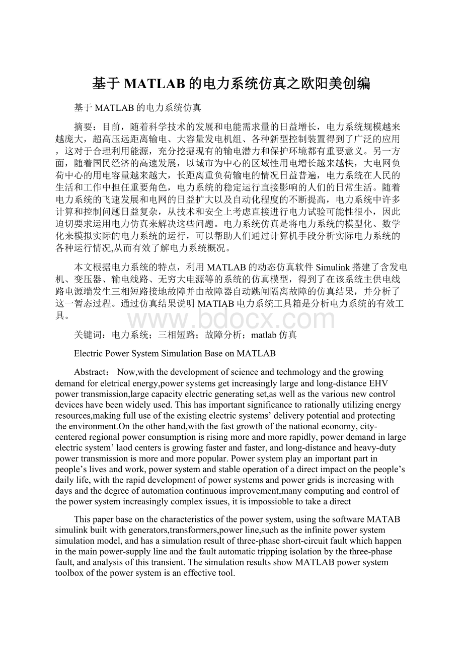 基于MATLAB的电力系统仿真之欧阳美创编Word文档下载推荐.docx