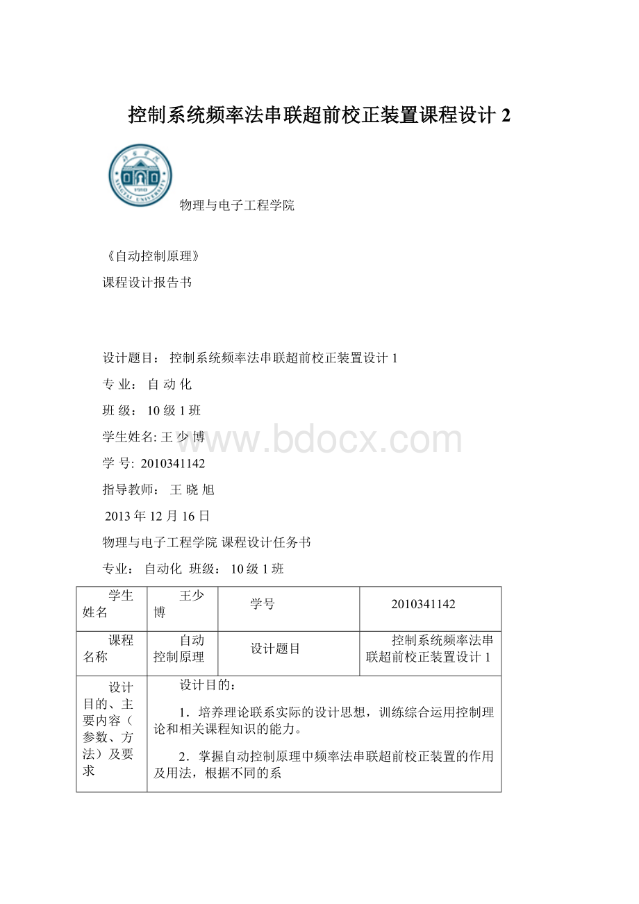 控制系统频率法串联超前校正装置课程设计2Word文件下载.docx