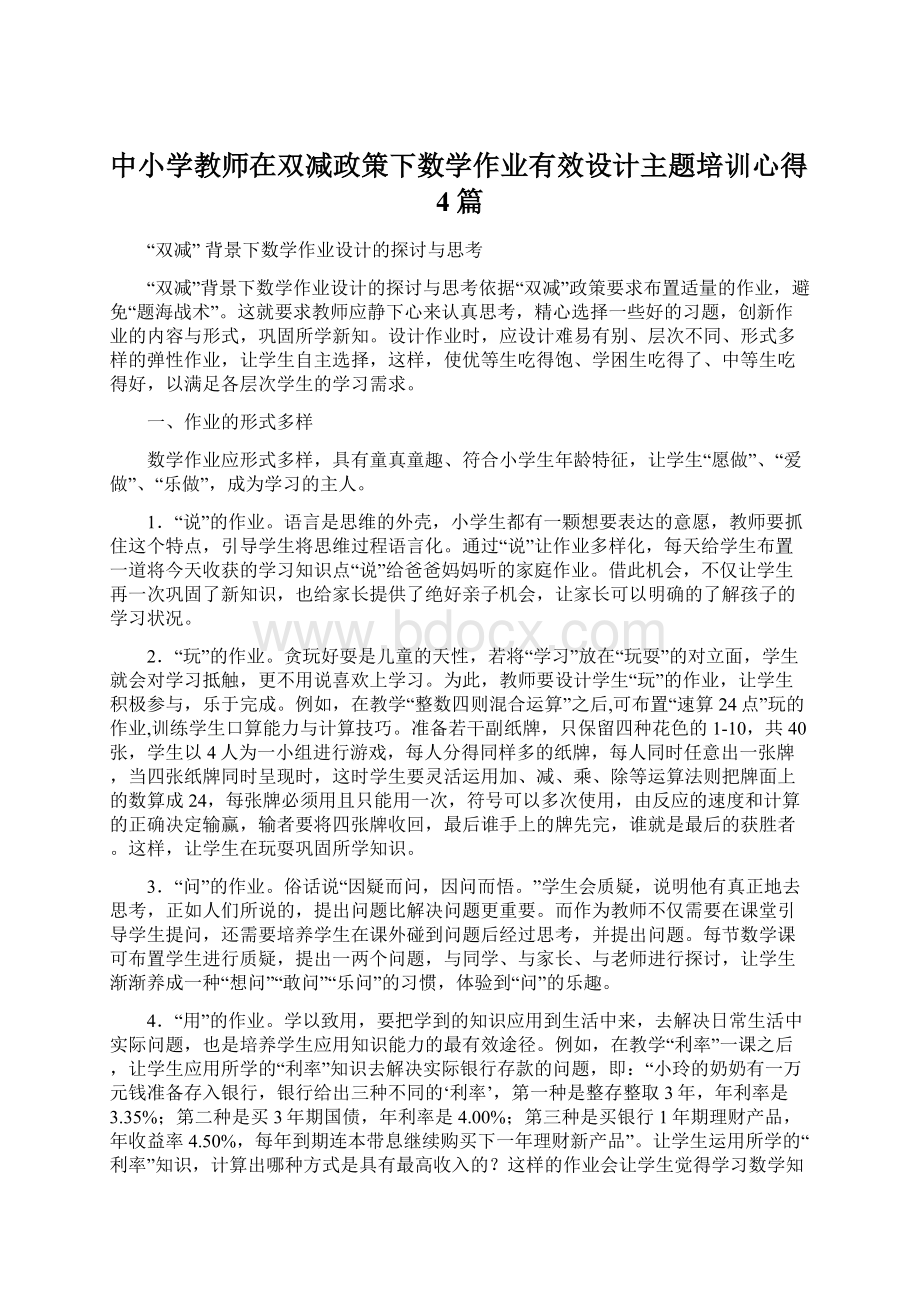 中小学教师在双减政策下数学作业有效设计主题培训心得4篇.docx