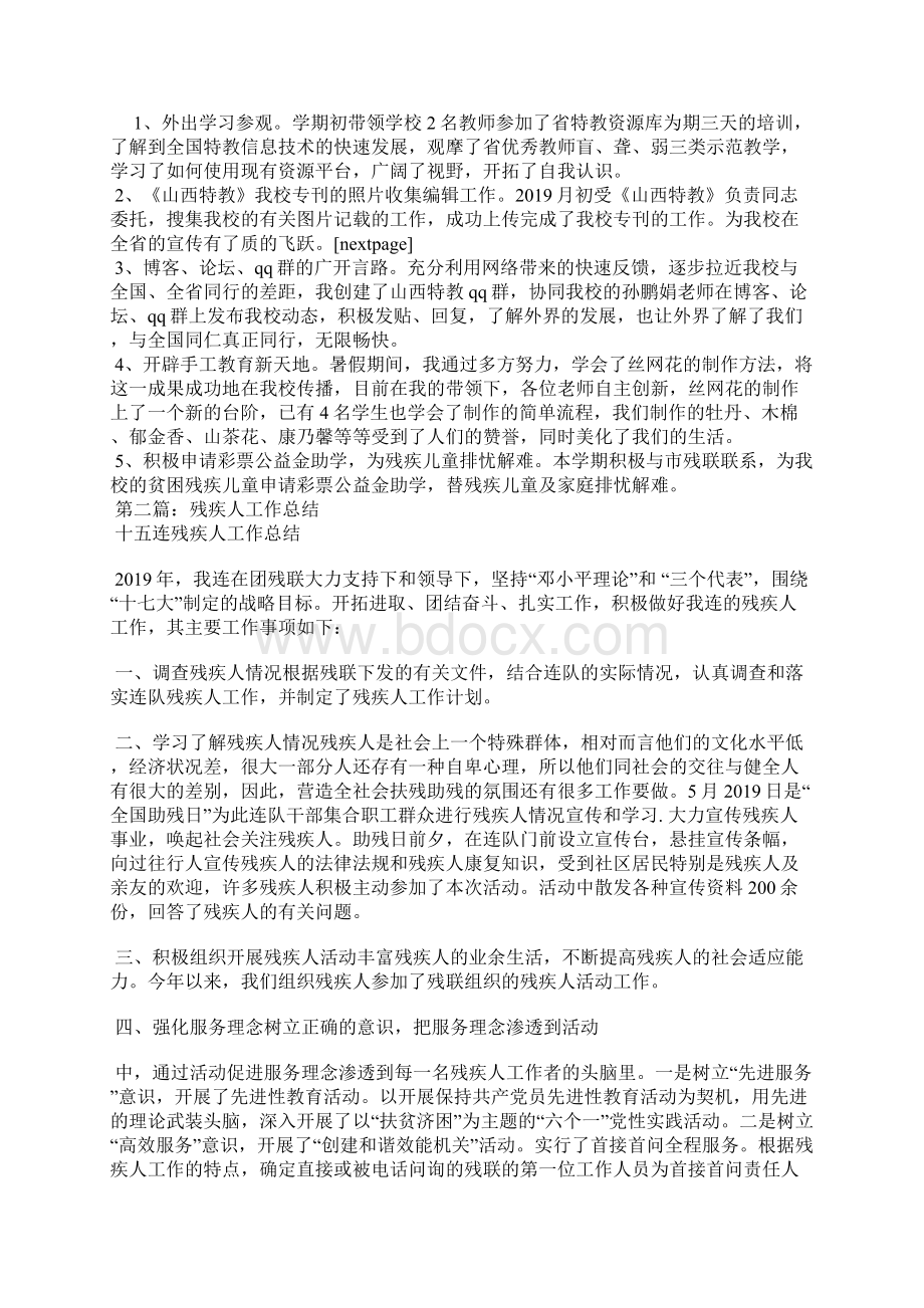 残疾人学校班主任工作总结精选汇编Word格式.docx_第2页