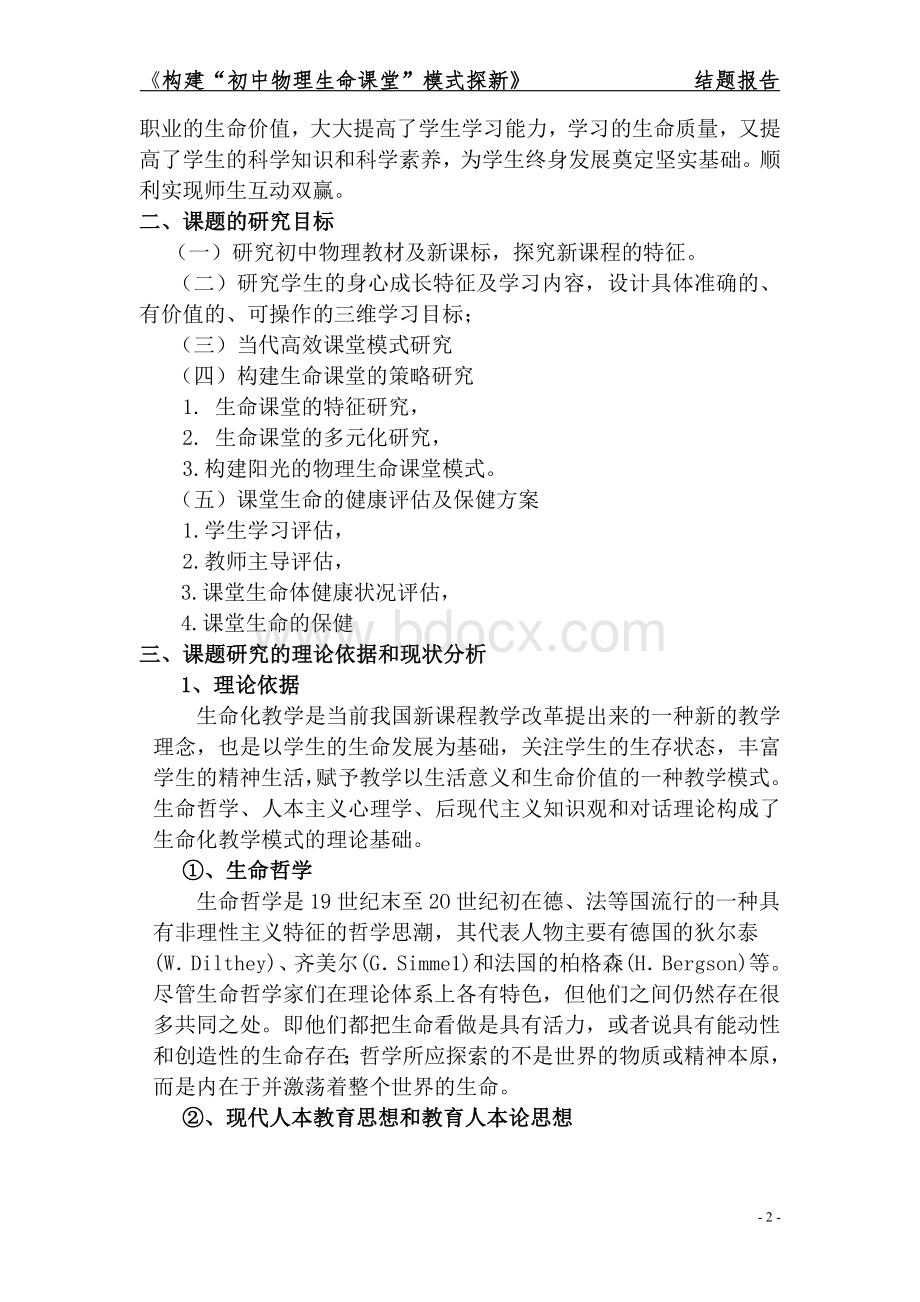 初中物理课题结题报告Word文档格式.doc_第2页