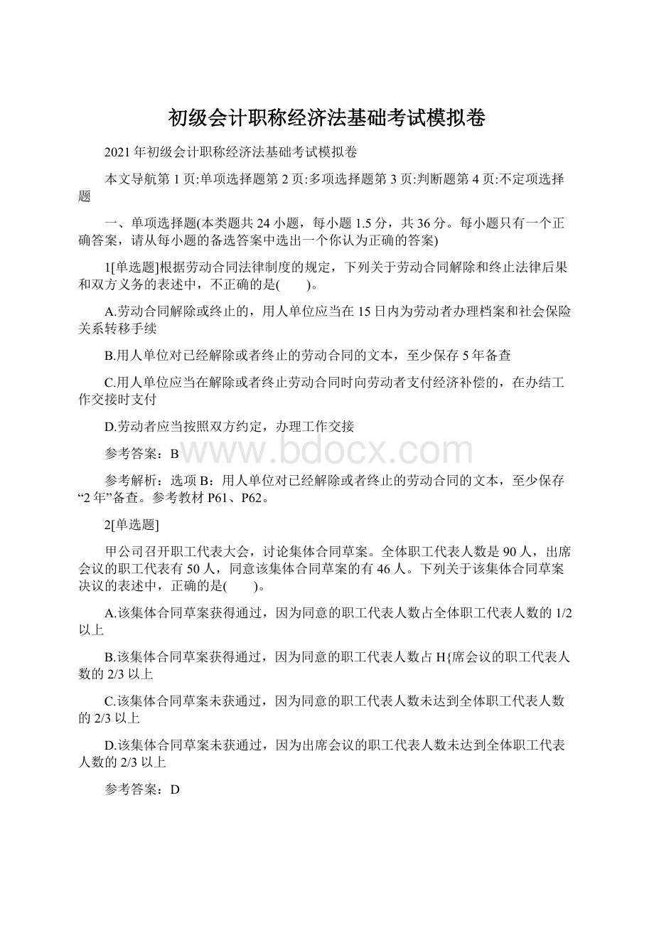 初级会计职称经济法基础考试模拟卷Word文档下载推荐.docx_第1页