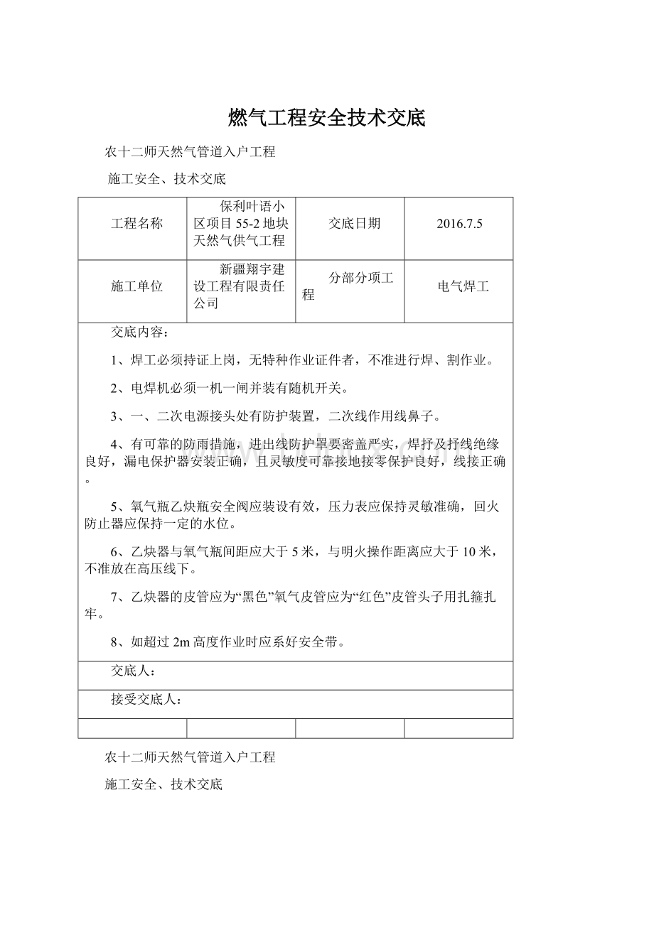 燃气工程安全技术交底Word格式文档下载.docx_第1页