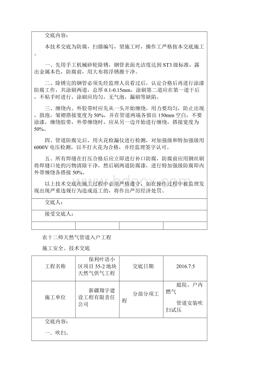 燃气工程安全技术交底Word格式文档下载.docx_第3页