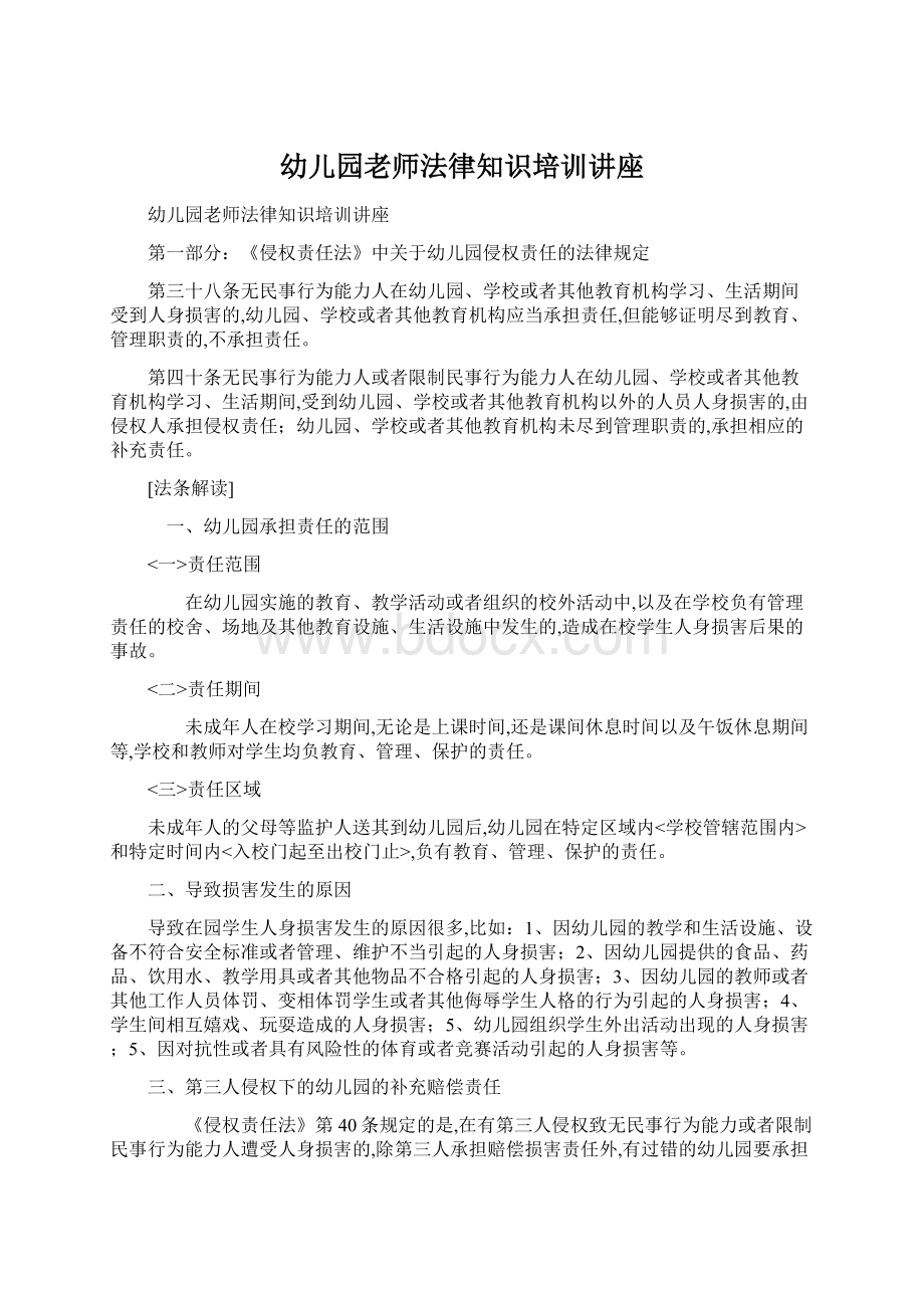 幼儿园老师法律知识培训讲座Word格式.docx_第1页