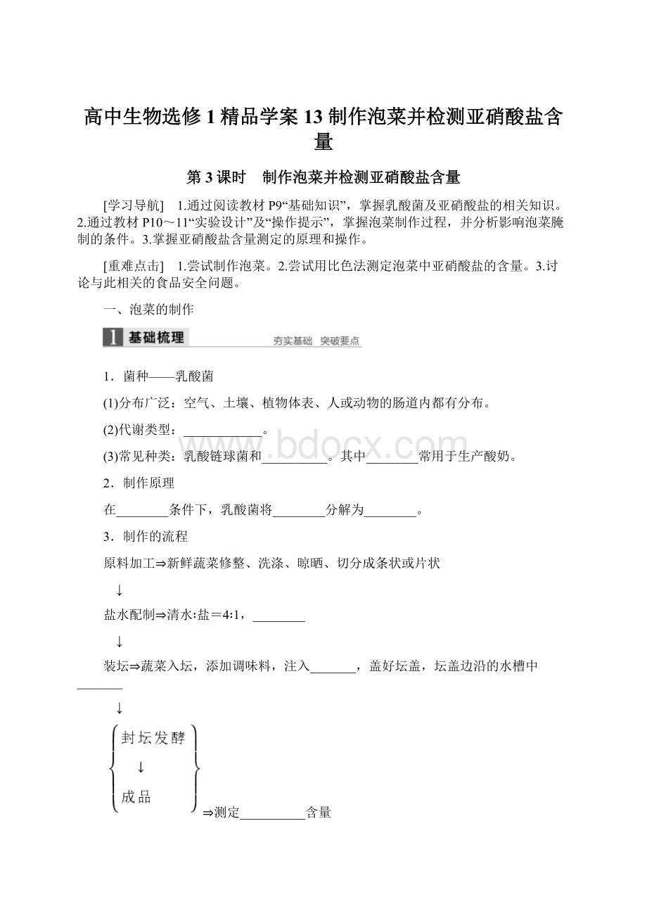 高中生物选修1精品学案13 制作泡菜并检测亚硝酸盐含量Word文件下载.docx_第1页