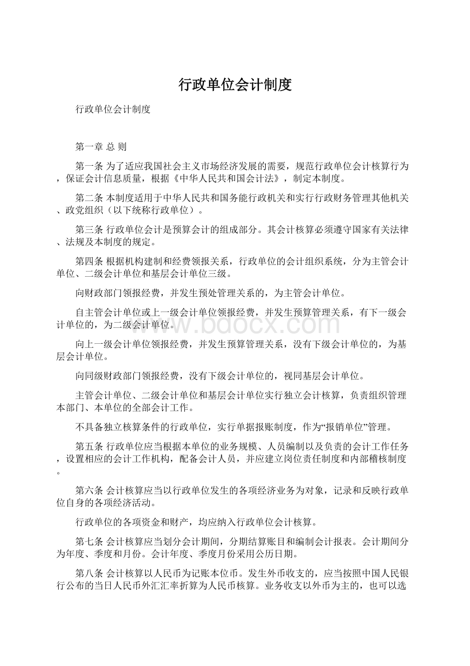 行政单位会计制度Word格式文档下载.docx_第1页