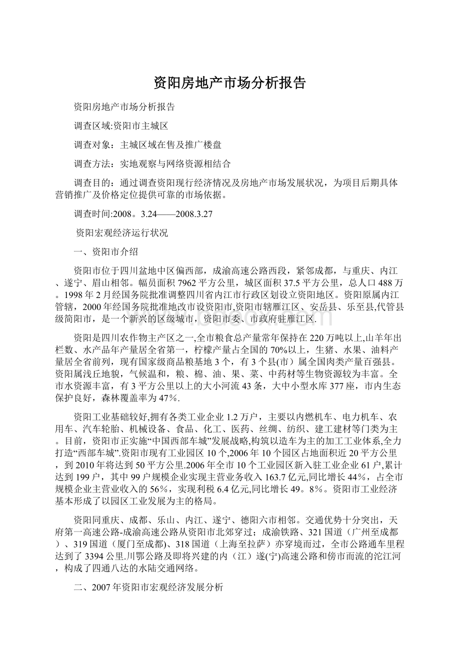 资阳房地产市场分析报告Word文件下载.docx