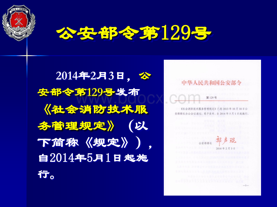 《社会消防技术服务管理规定》及我省实施情况简介.ppt_第3页