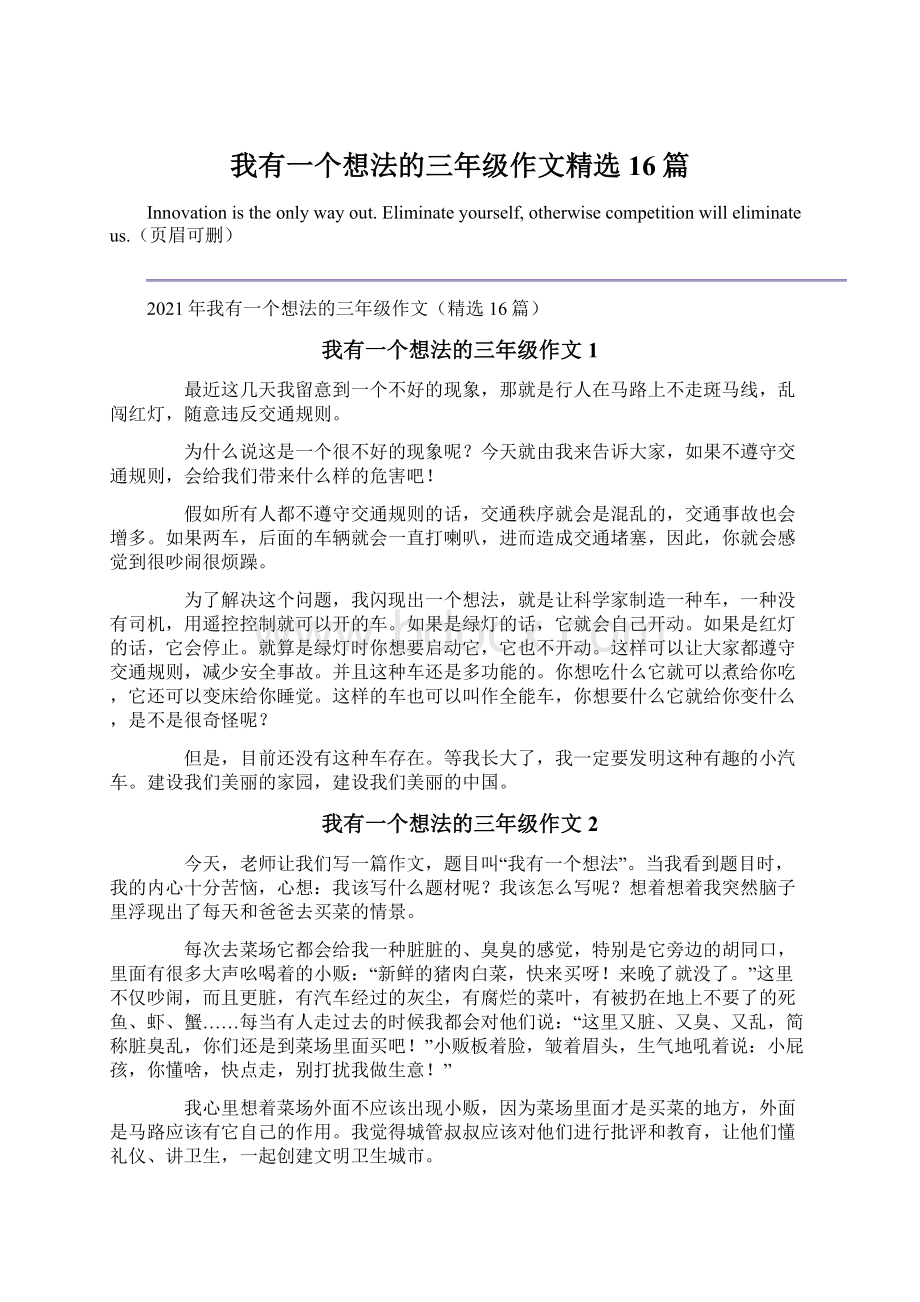 我有一个想法的三年级作文精选16篇.docx_第1页